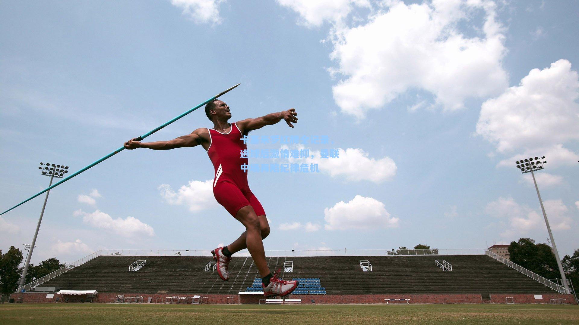 卡塞米罗红牌全记录，进球后激情难抑，曼联中场再陷纪律危机