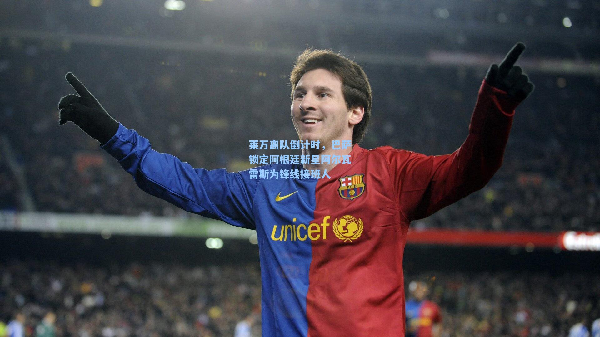 莱万离队倒计时，巴萨锁定阿根廷新星阿尔瓦雷斯为锋线接班人