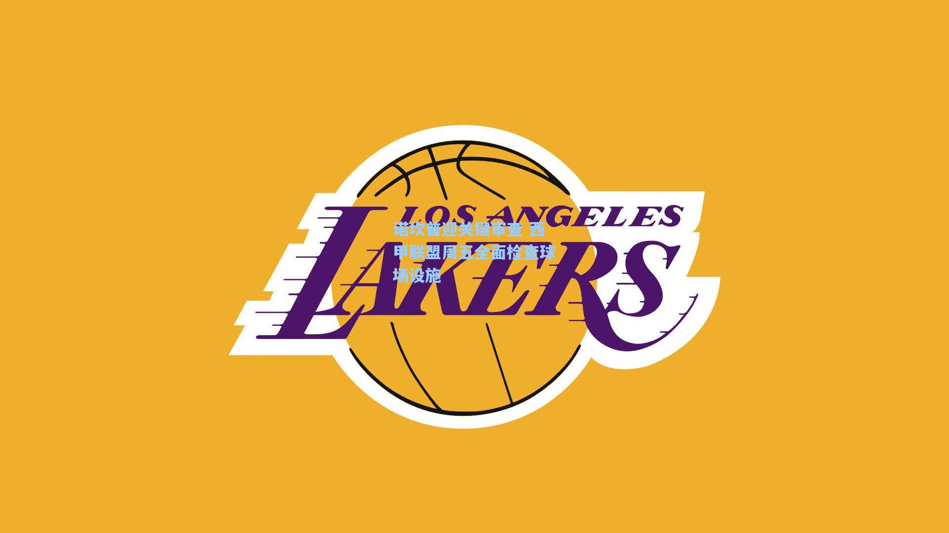 诺坎普迎关键审查 西甲联盟周五全面检查球场设施