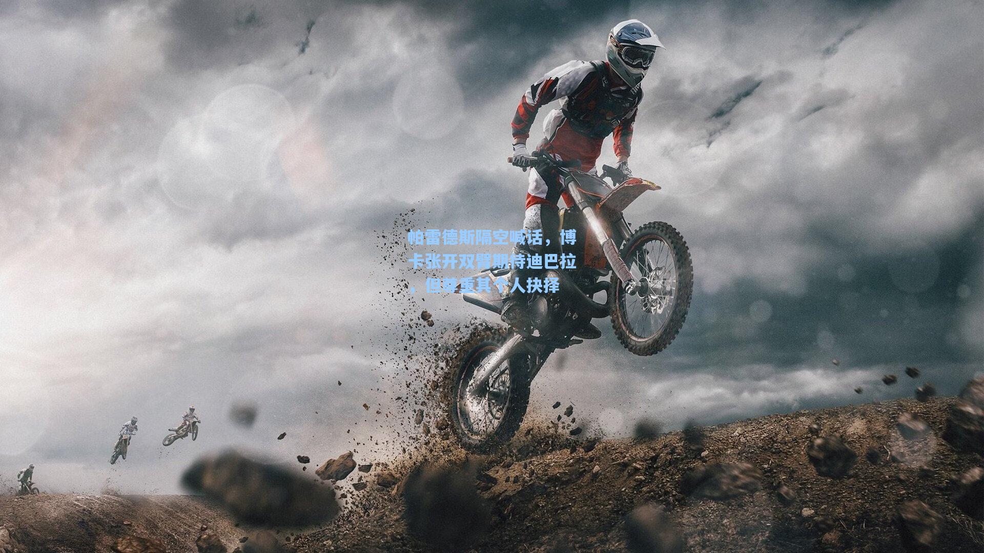 帕雷德斯隔空喊话，博卡张开双臂期待迪巴拉，但尊重其个人抉择