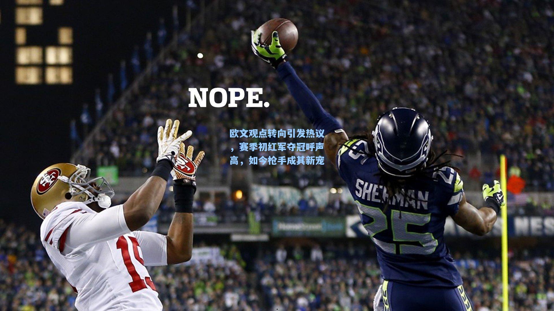 欧文观点转向引发热议，赛季初红军夺冠呼声高，如今枪手成其新宠