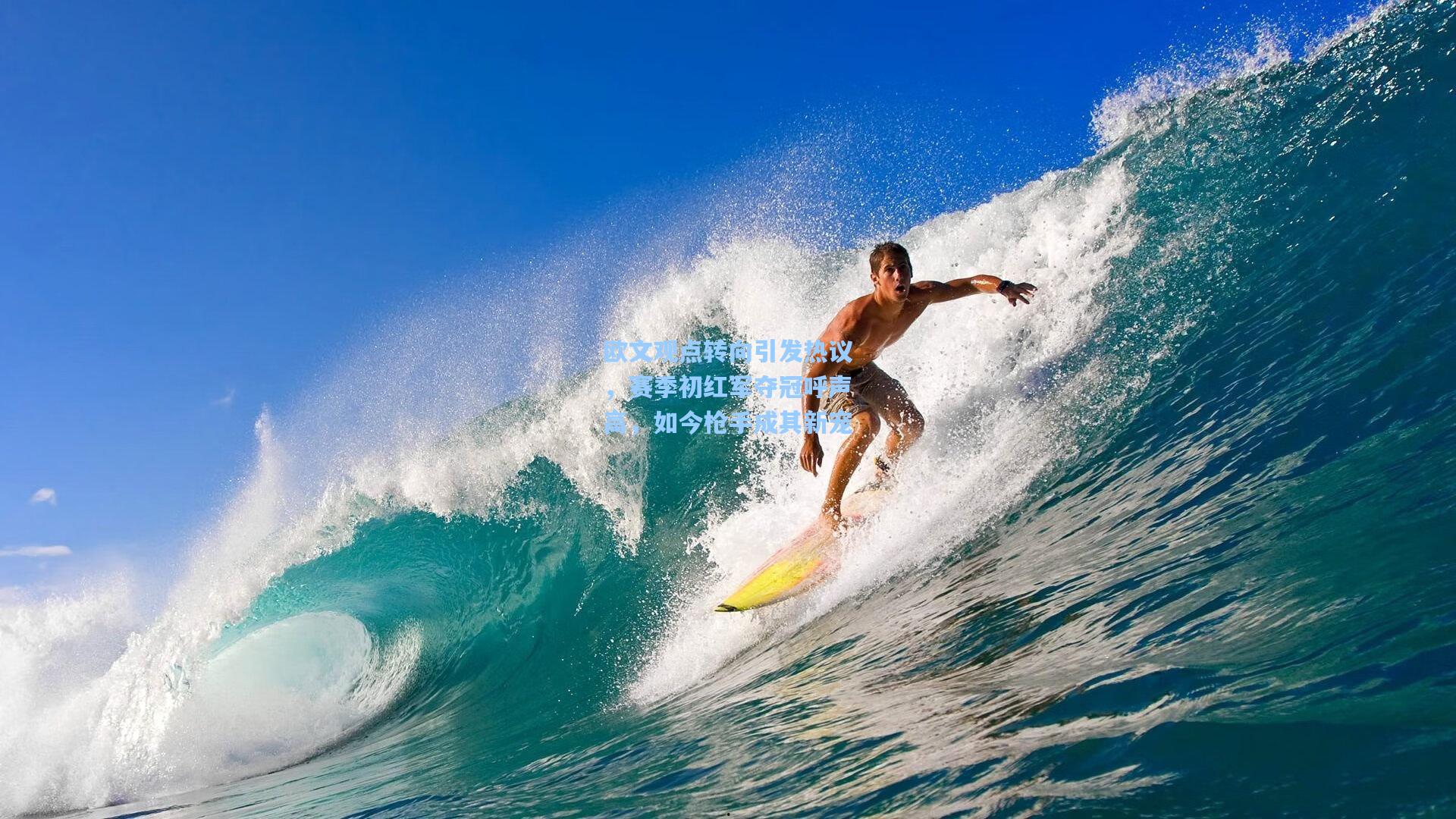 欧文观点转向引发热议，赛季初红军夺冠呼声高，如今枪手成其新宠