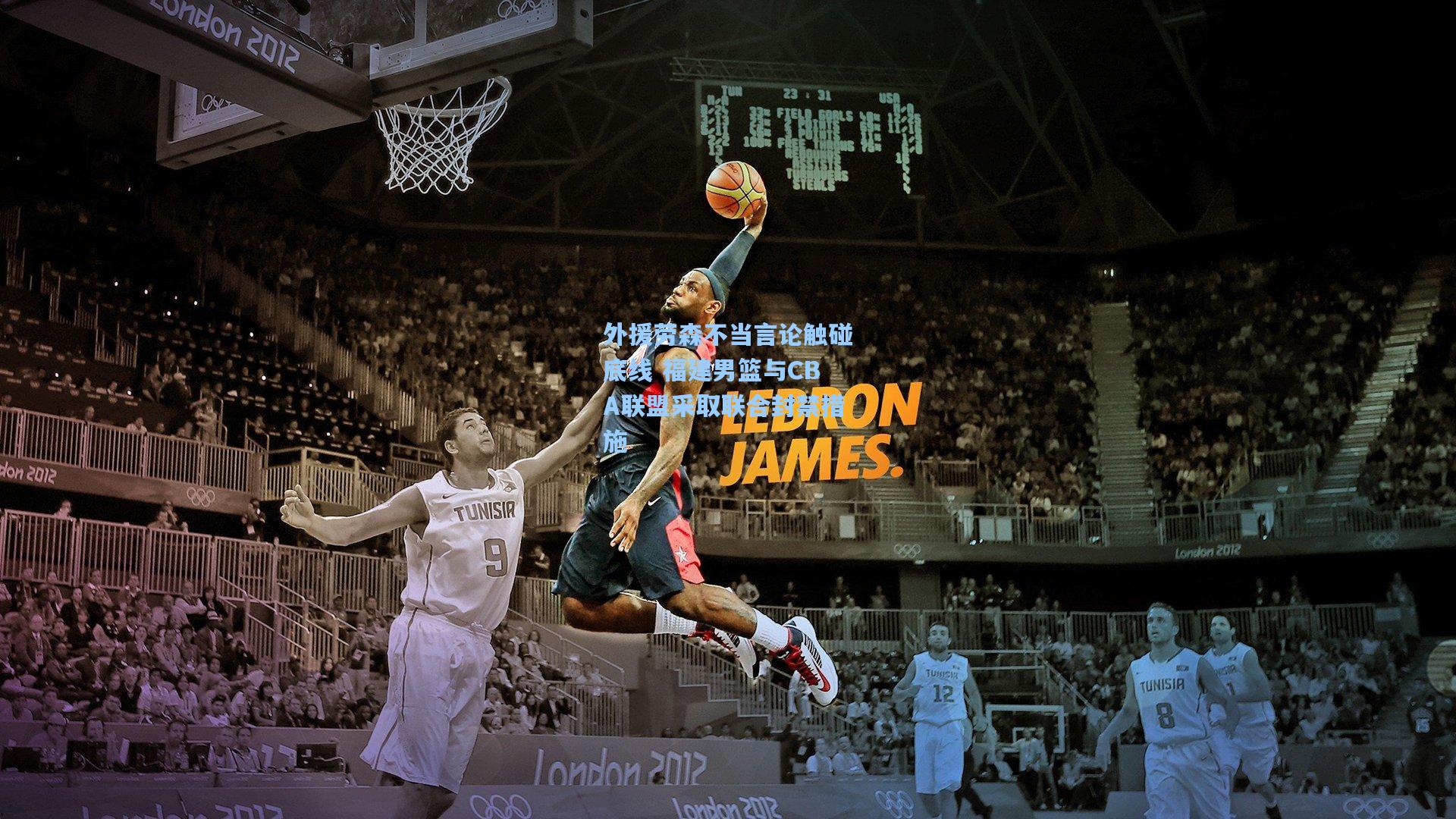 外援劳森不当言论触碰底线 福建男篮与CBA联盟采取联合封禁措施