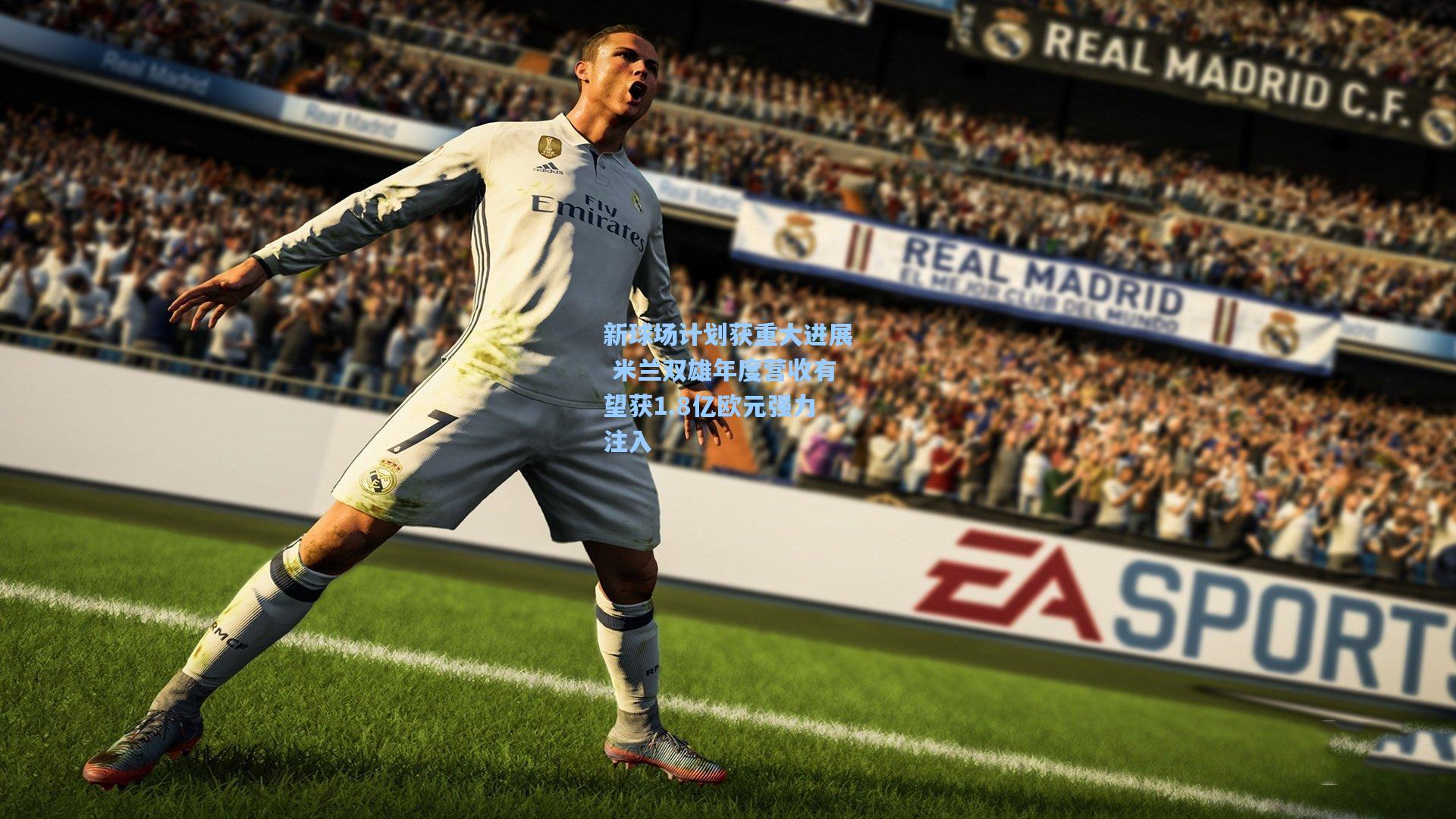 新球场计划获重大进展 米兰双雄年度营收有望获1.8亿欧元强力注入