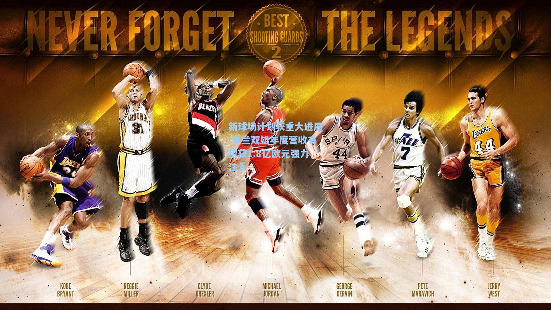 新球场计划获重大进展 米兰双雄年度营收有望获1.8亿欧元强力注入