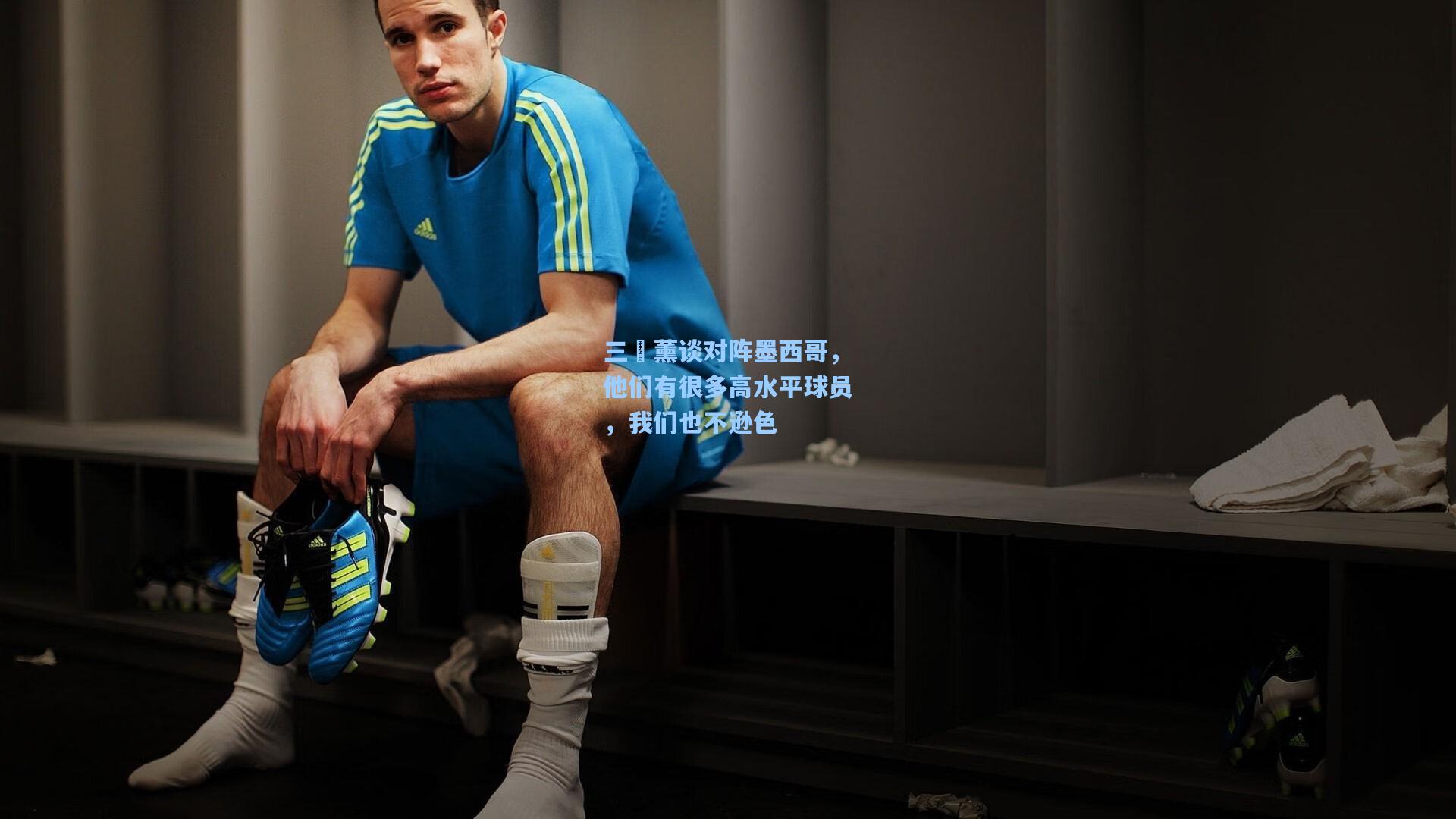 三笘薰谈对阵墨西哥，他们有很多高水平球员，我们也不逊色