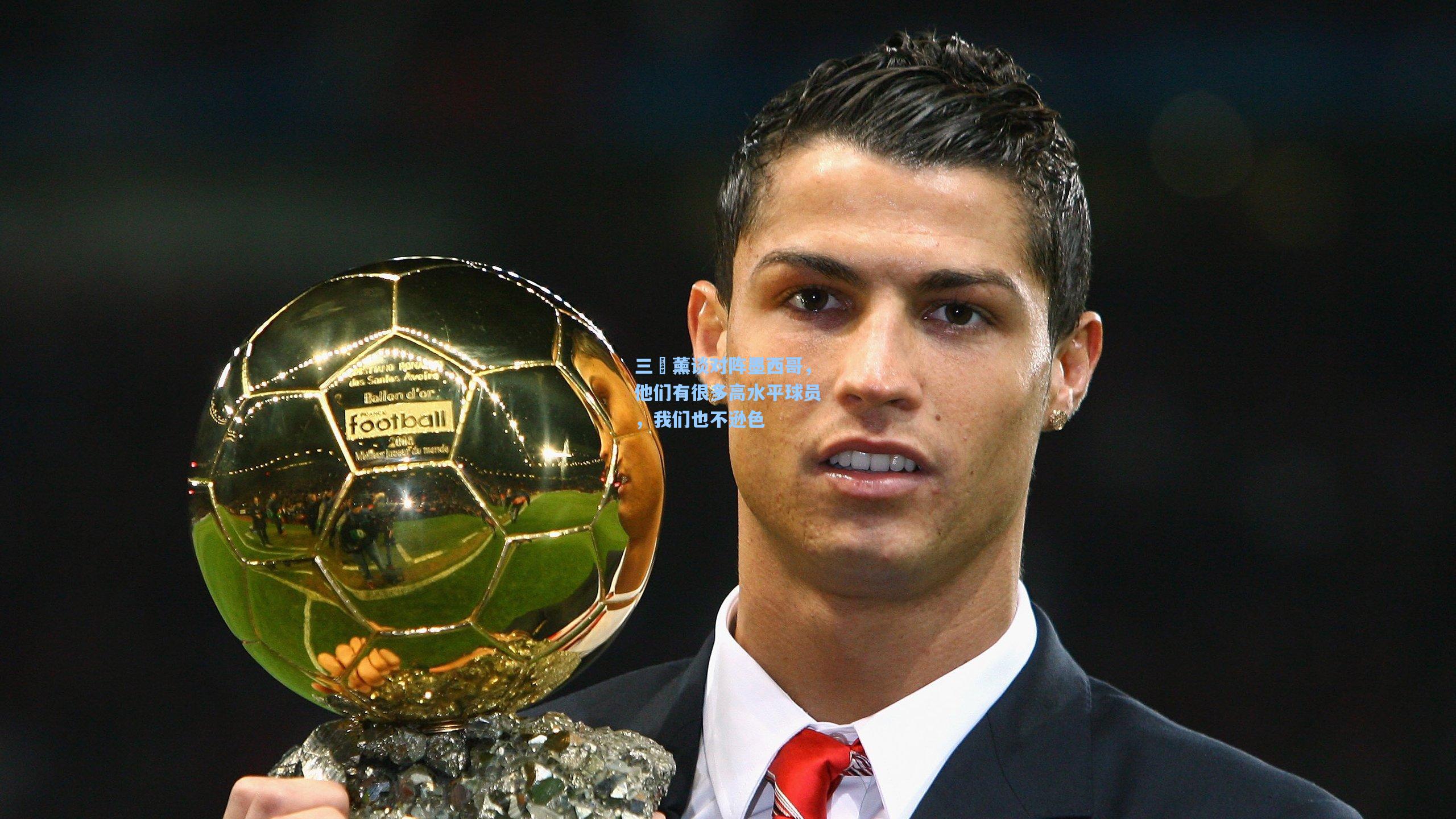 三笘薰谈对阵墨西哥，他们有很多高水平球员，我们也不逊色