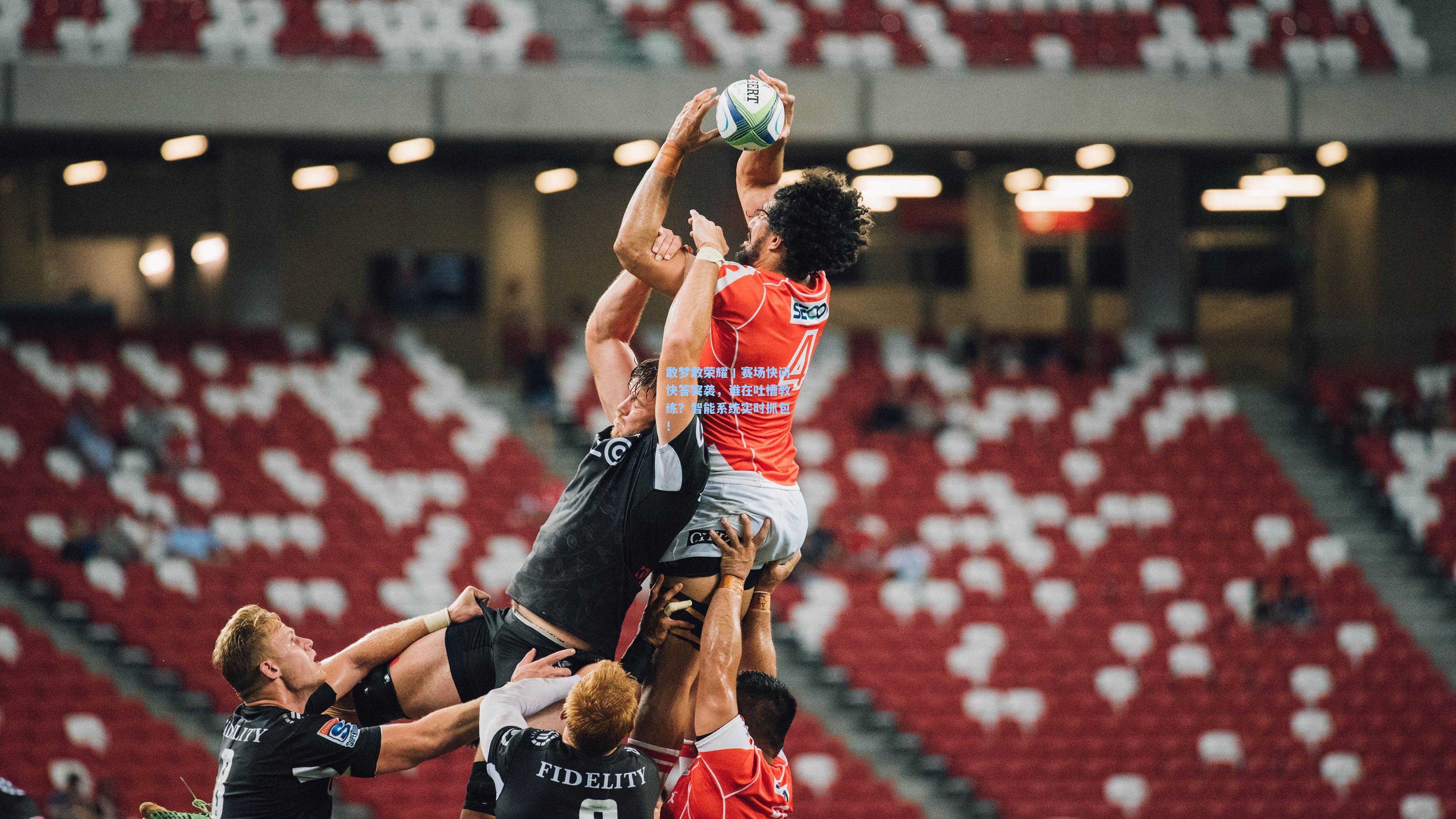 敢梦敢荣耀丨赛场快问快答突袭，谁在吐槽教练？智能系统实时抓包！