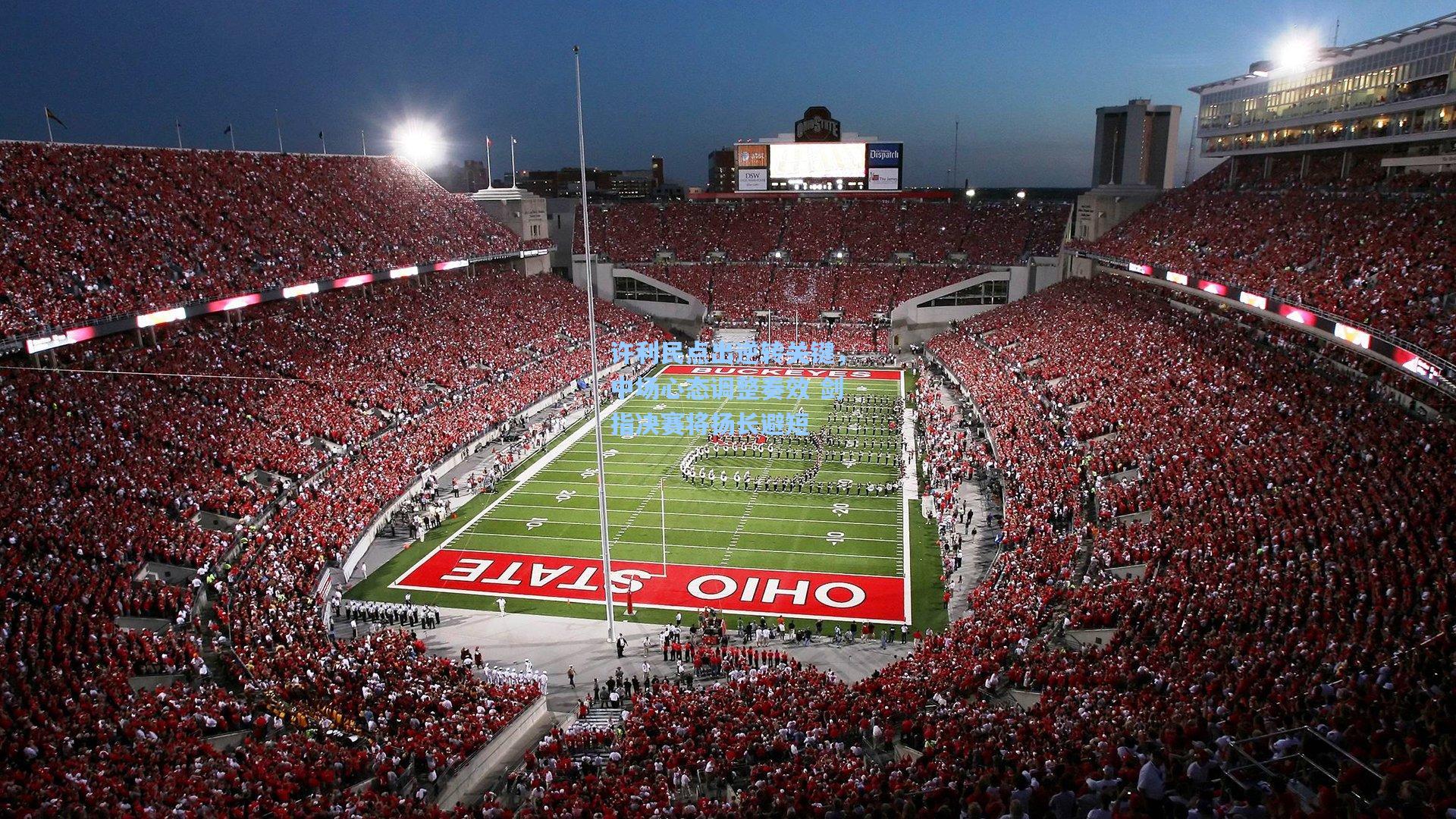 许利民点出逆转关键，中场心态调整奏效 剑指决赛将扬长避短