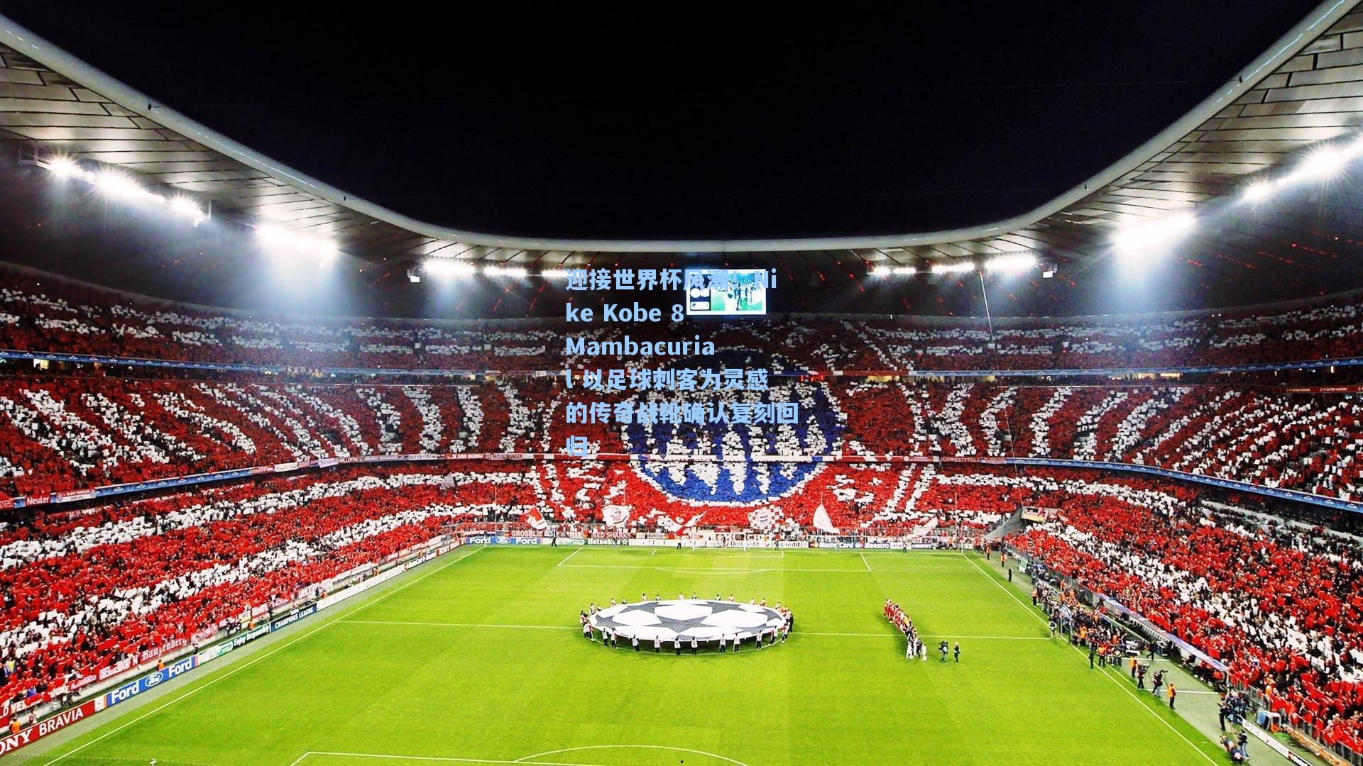 迎接世界杯风潮！Nike Kobe 8 Mambacurial 以足球刺客为灵感的传奇战靴确认复刻回归