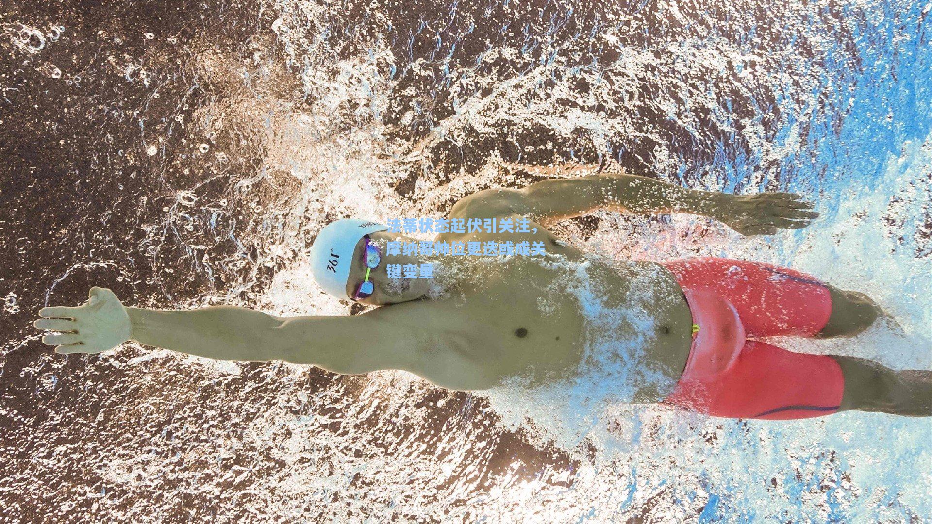 法蒂状态起伏引关注，摩纳哥帅位更迭或成关键变量