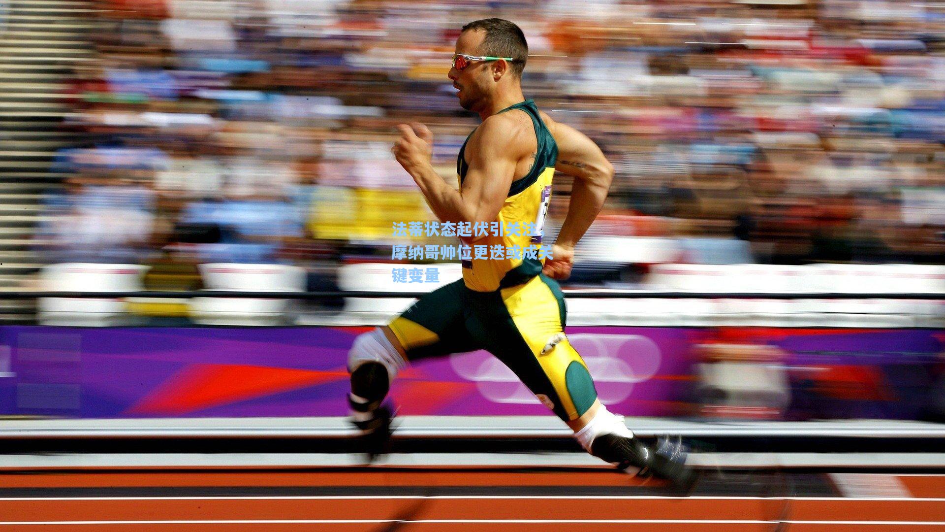 法蒂状态起伏引关注，摩纳哥帅位更迭或成关键变量