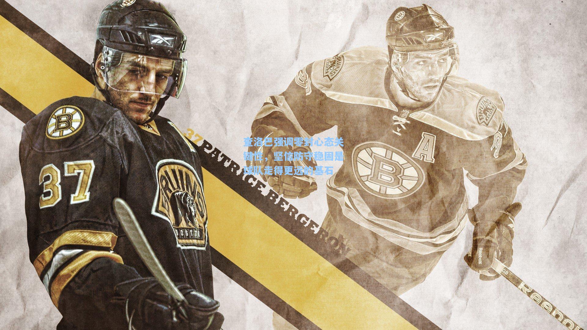 查洛巴强调零封心态关键性，坚信防守稳固是球队走得更远的基石