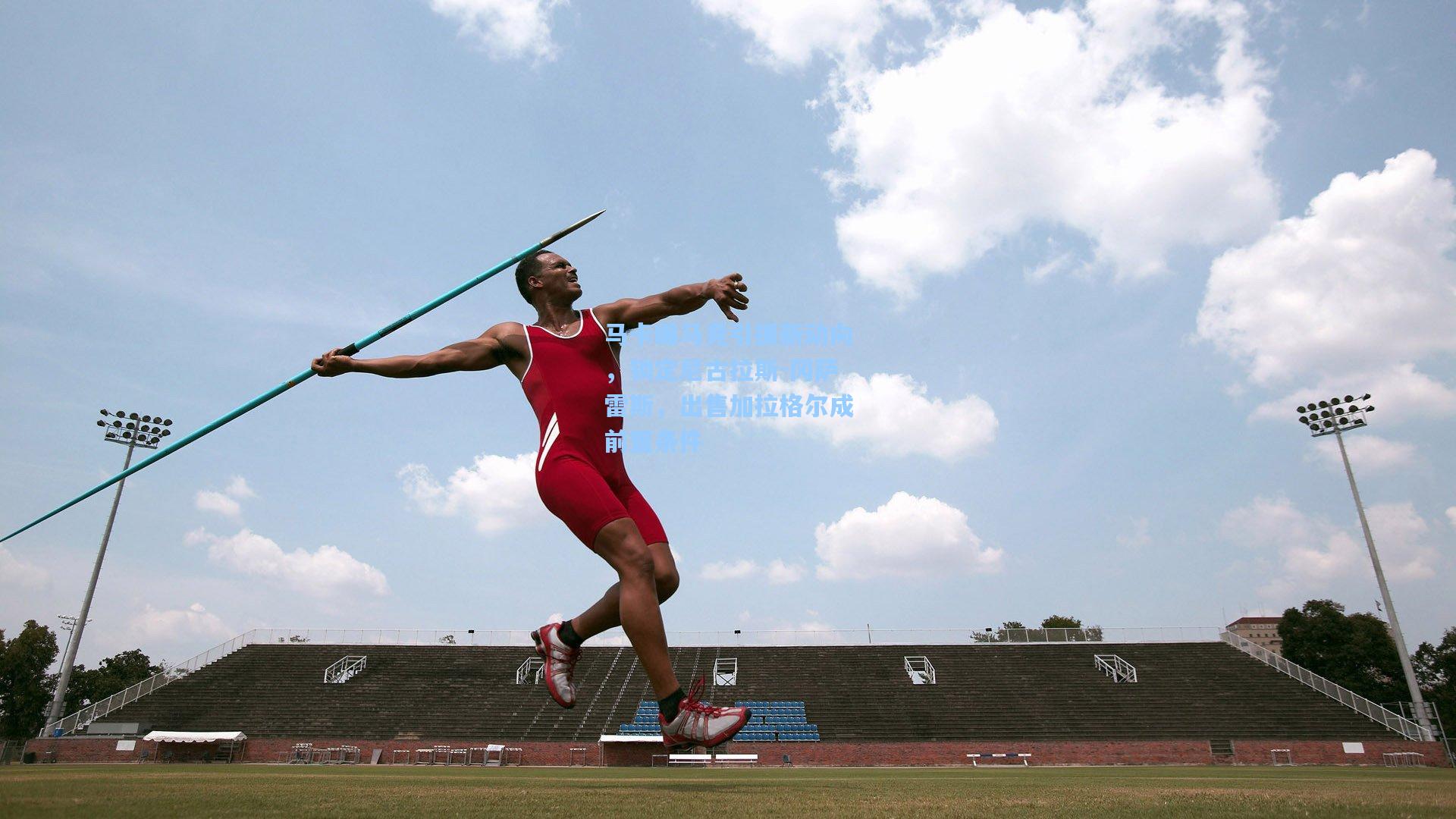 马卡曝马竞引援新动向，锁定尼古拉斯-冈萨雷斯，出售加拉格尔成前置条件