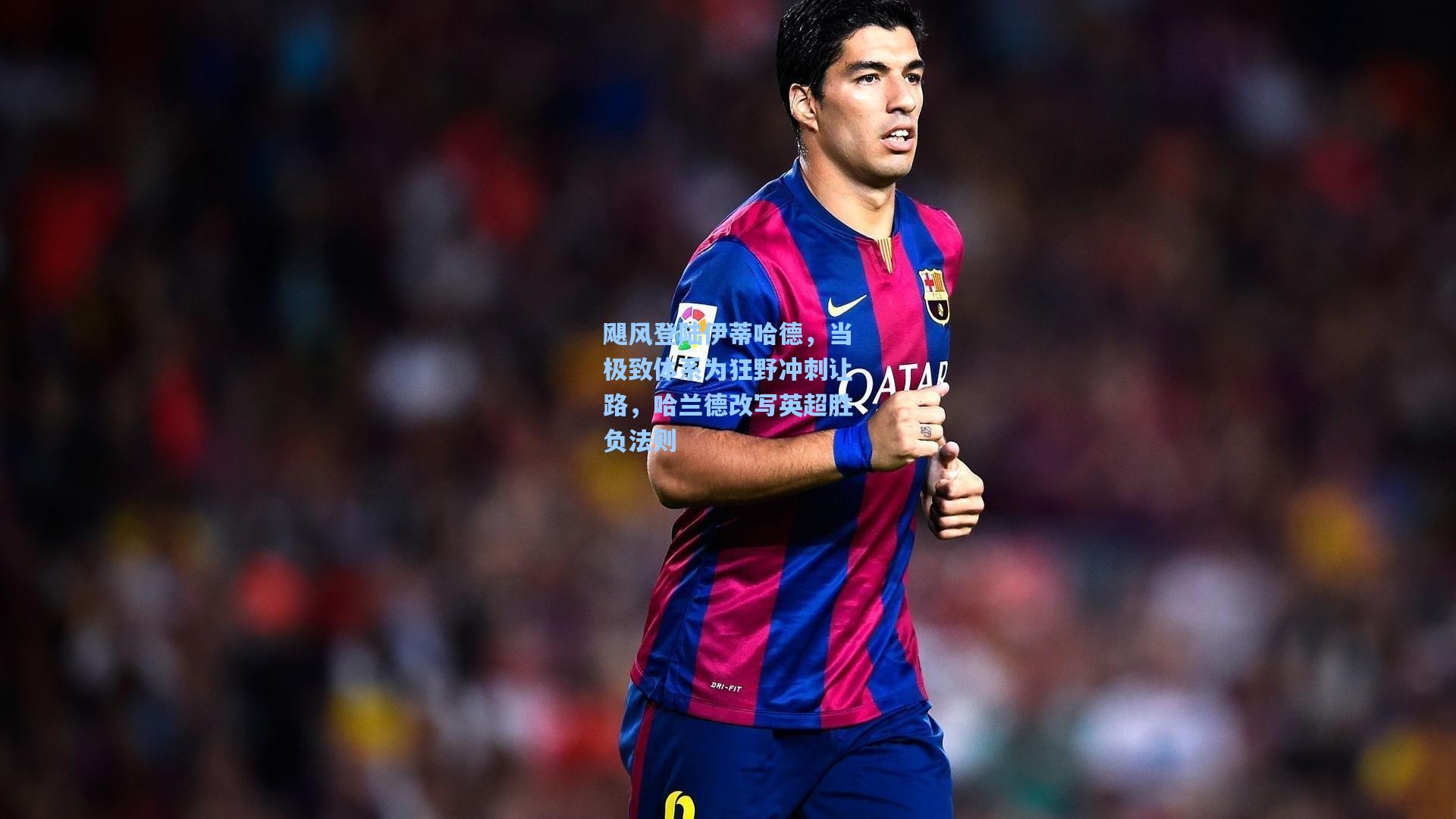 飓风登陆伊蒂哈德，当极致体系为狂野冲刺让路，哈兰德改写英超胜负法则