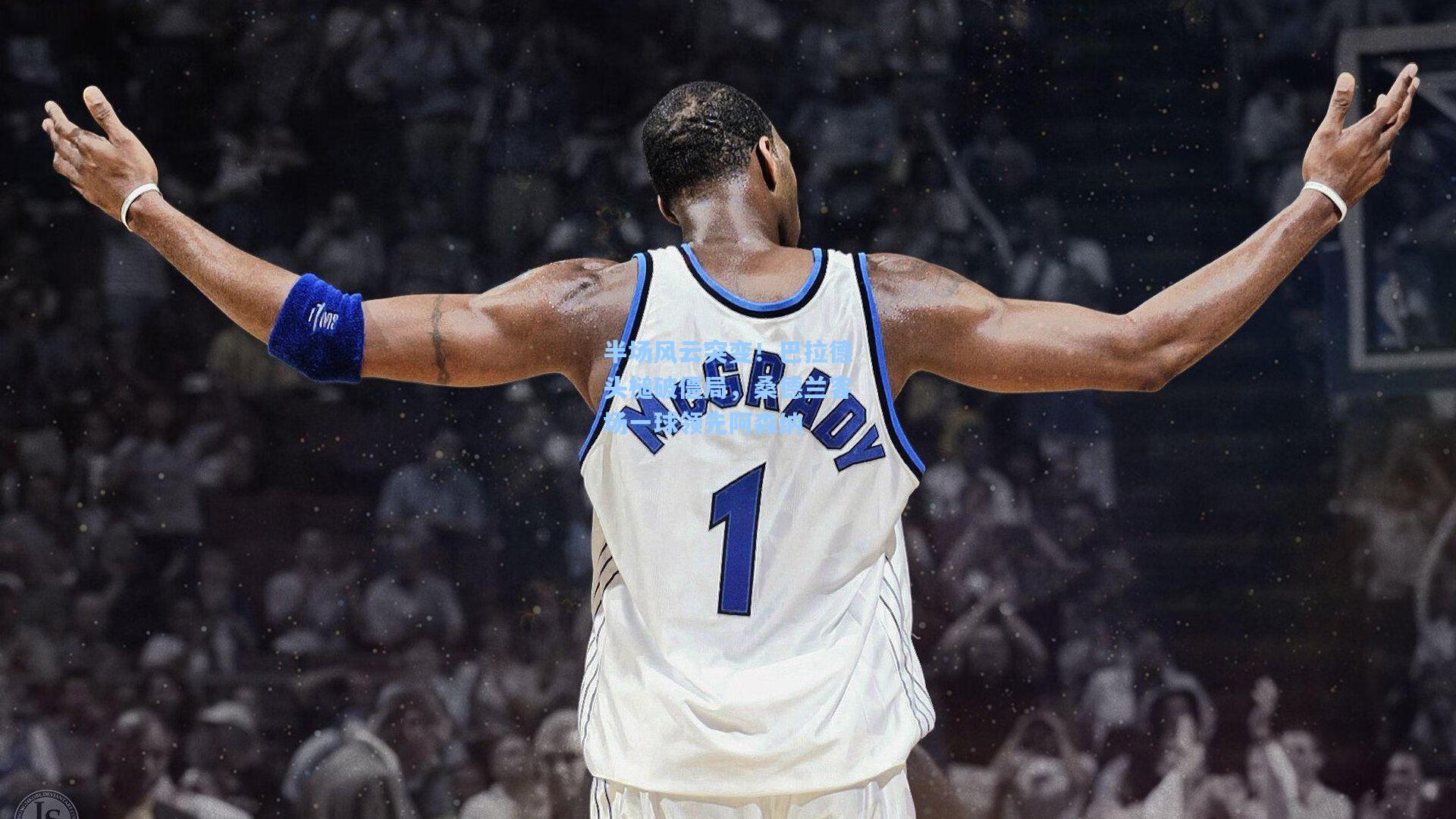 半场风云突变！巴拉德头槌破僵局，桑德兰客场一球领先阿森纳