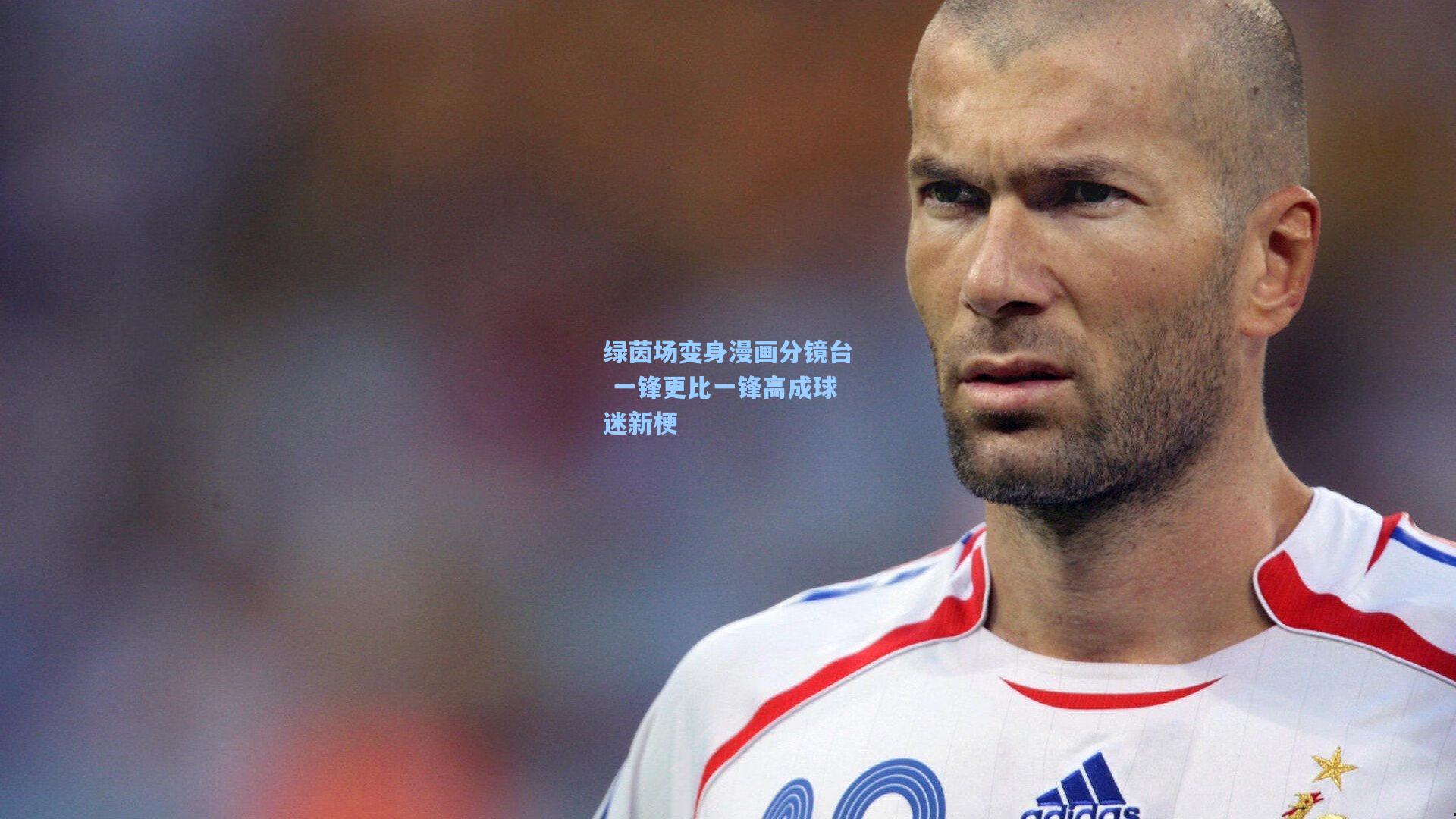 绿茵场变身漫画分镜台 一锋更比一锋高成球迷新梗