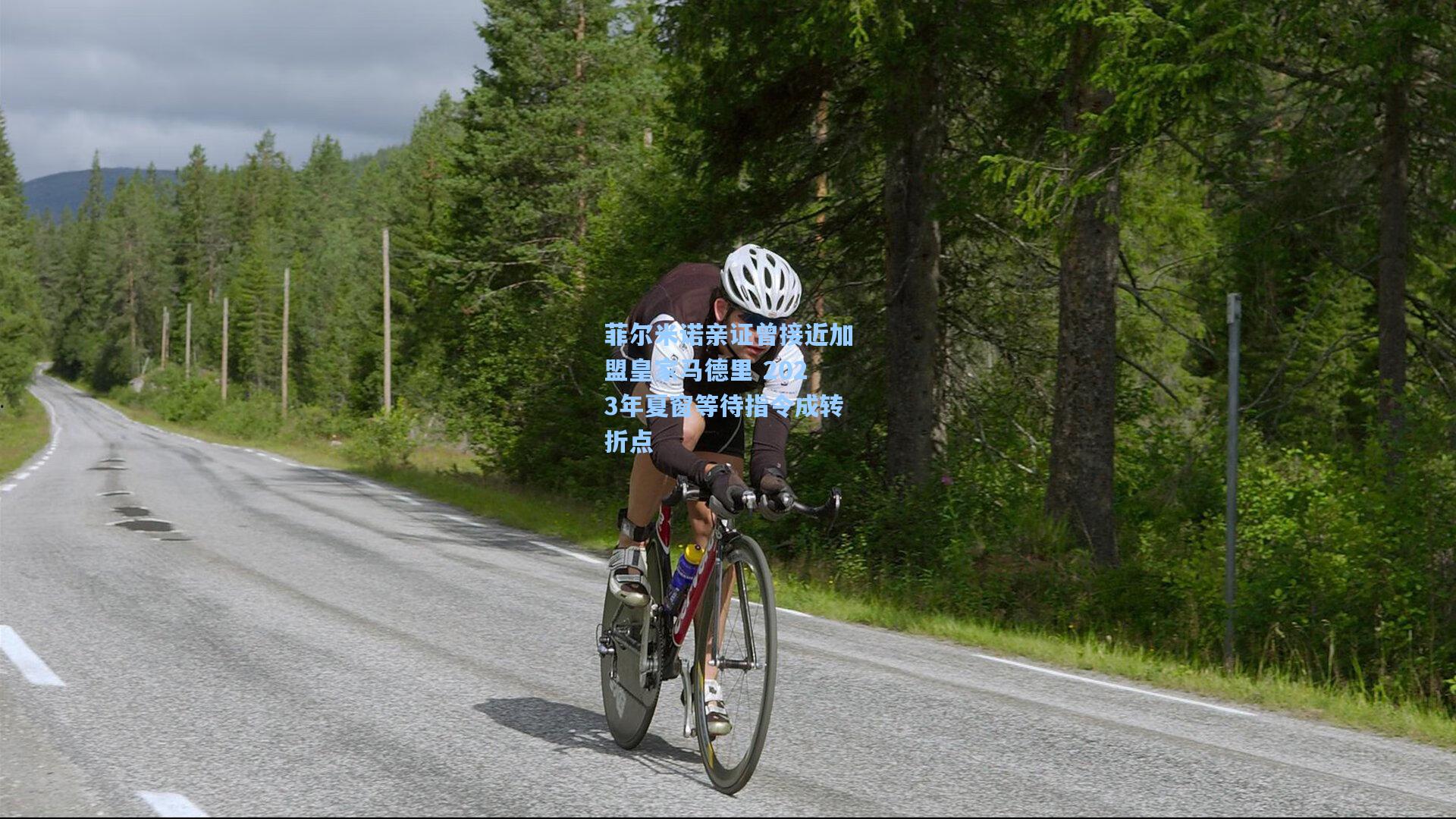 菲尔米诺亲证曾接近加盟皇家马德里 2023年夏窗等待指令成转折点