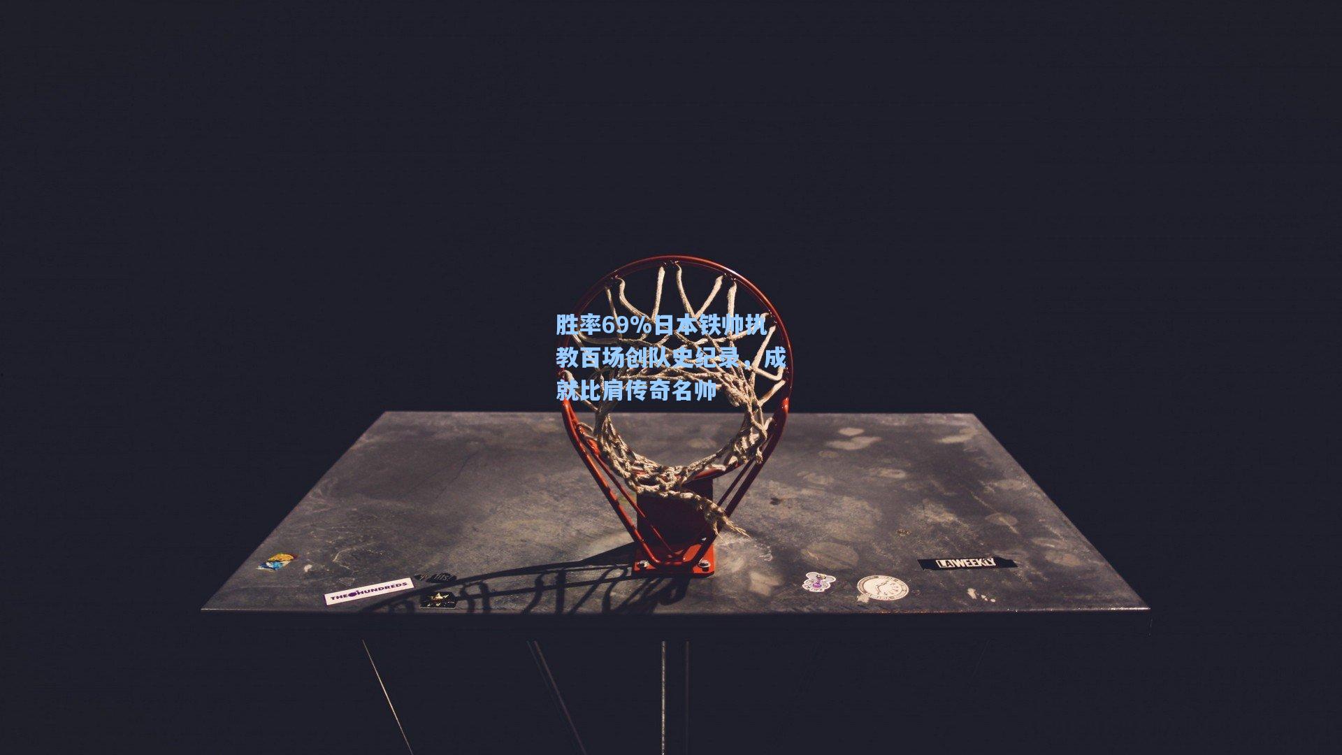 胜率69%日本铁帅执教百场创队史纪录，成就比肩传奇名帅