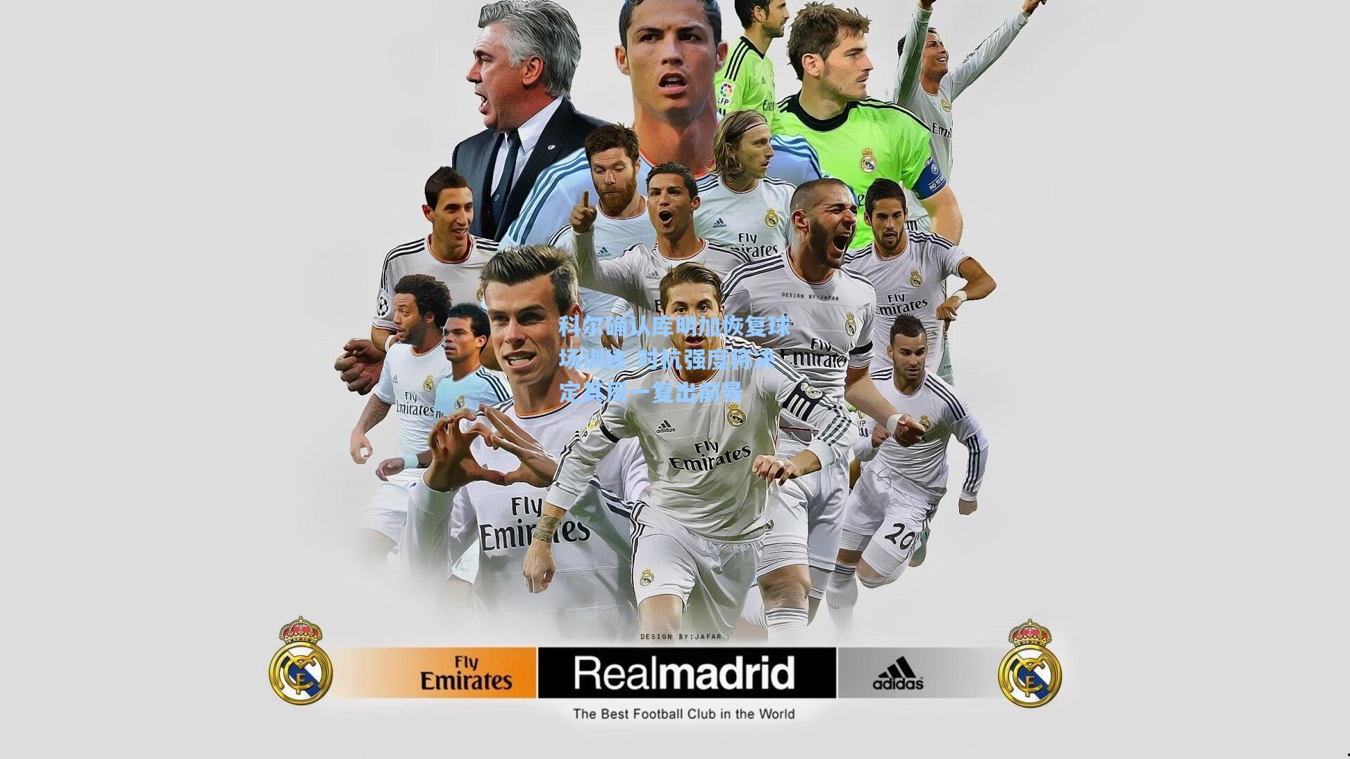 科尔确认库明加恢复球场训练 对抗强度将决定其周一复出前景