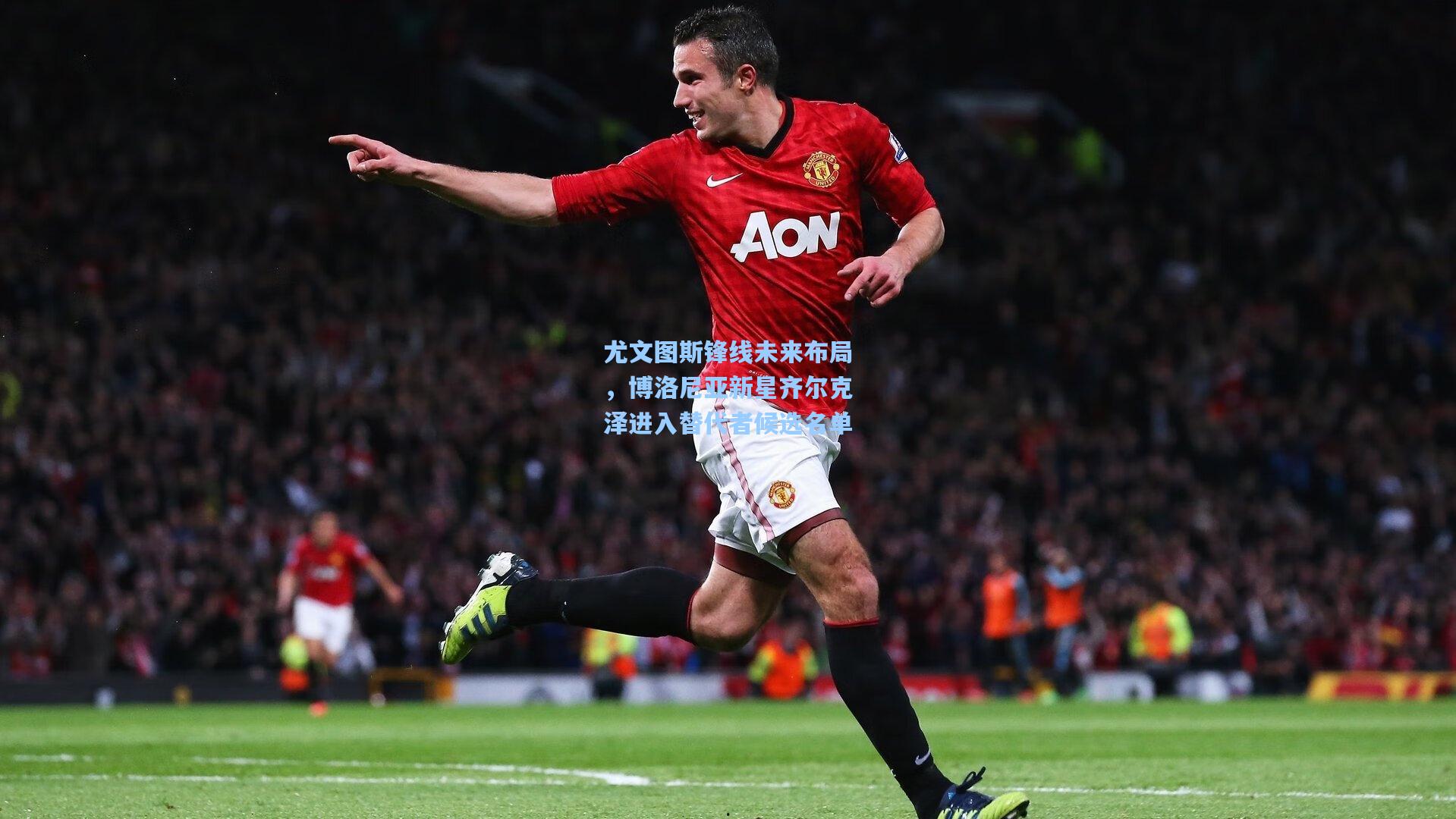 尤文图斯锋线未来布局，博洛尼亚新星齐尔克泽进入替代者候选名单