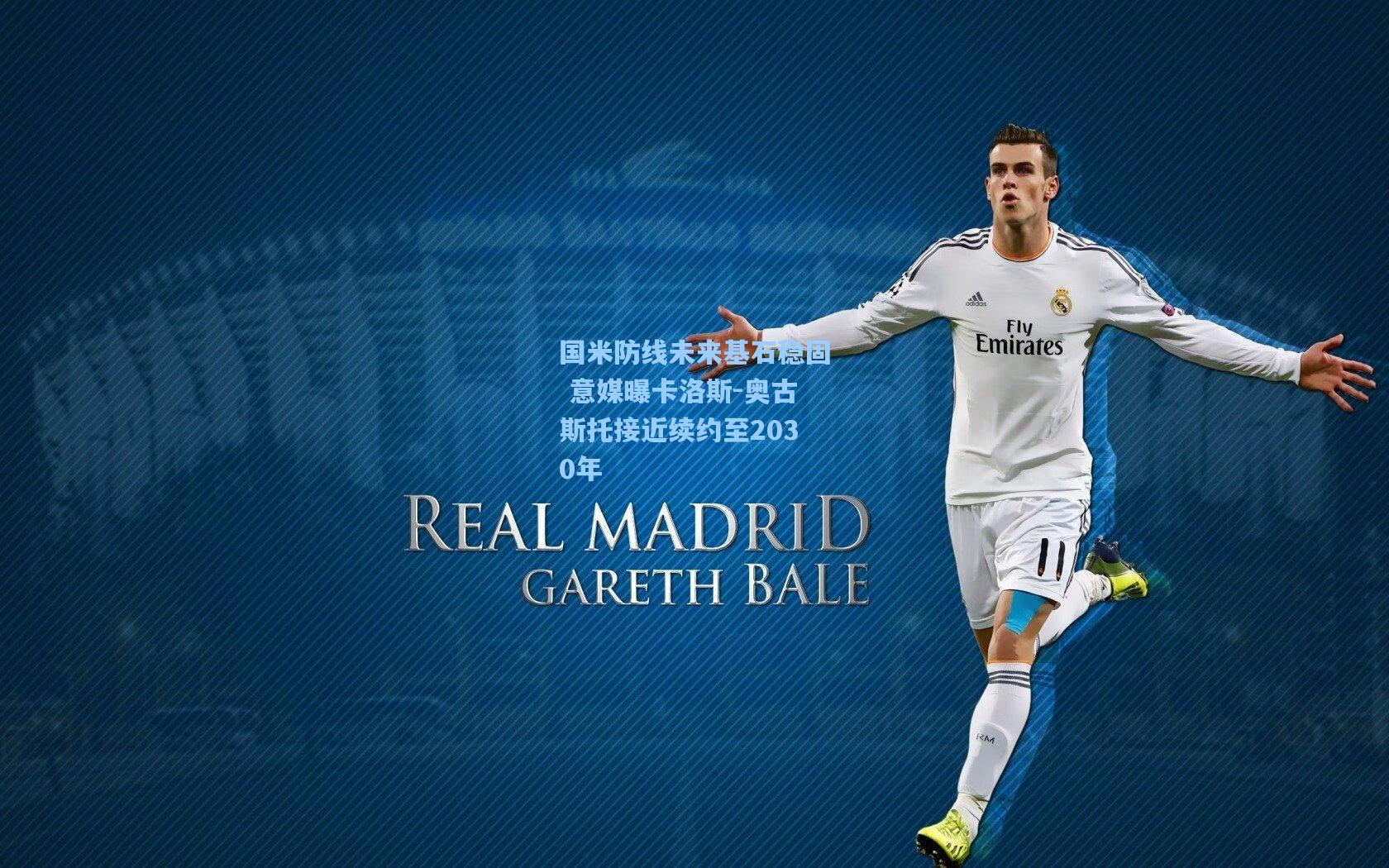 国米防线未来基石稳固 意媒曝卡洛斯-奥古斯托接近续约至2030年