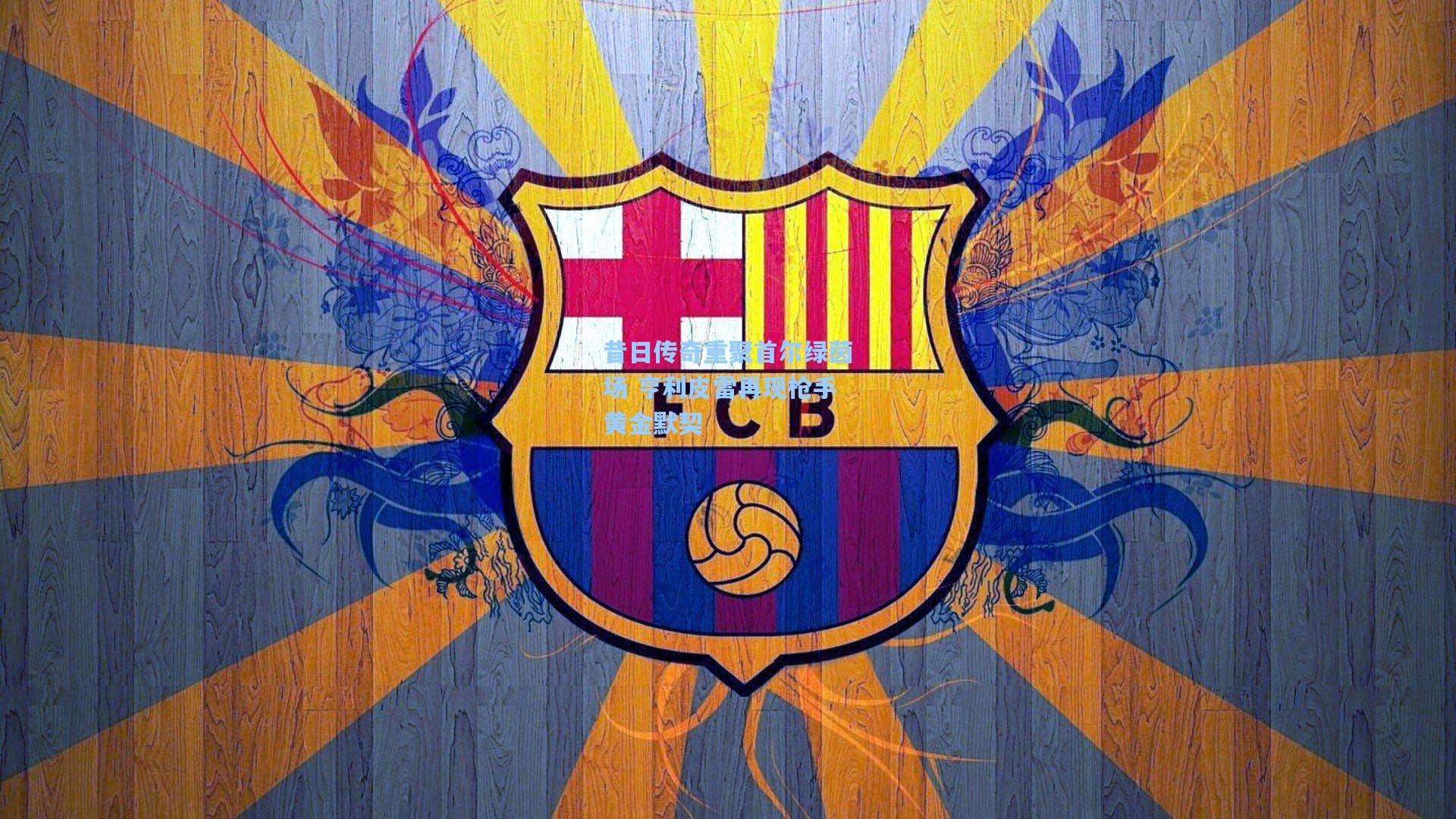 昔日传奇重聚首尔绿茵场 亨利皮雷再现枪手黄金默契