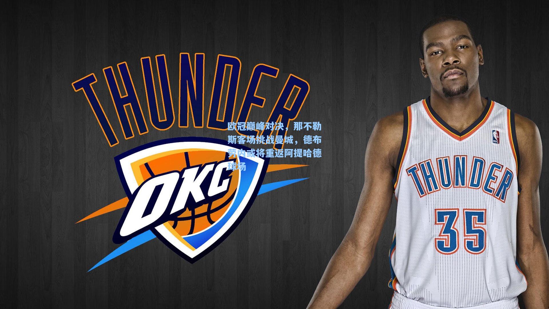 欧冠巅峰对决，那不勒斯客场挑战曼城，德布劳内或将重返阿提哈德球场