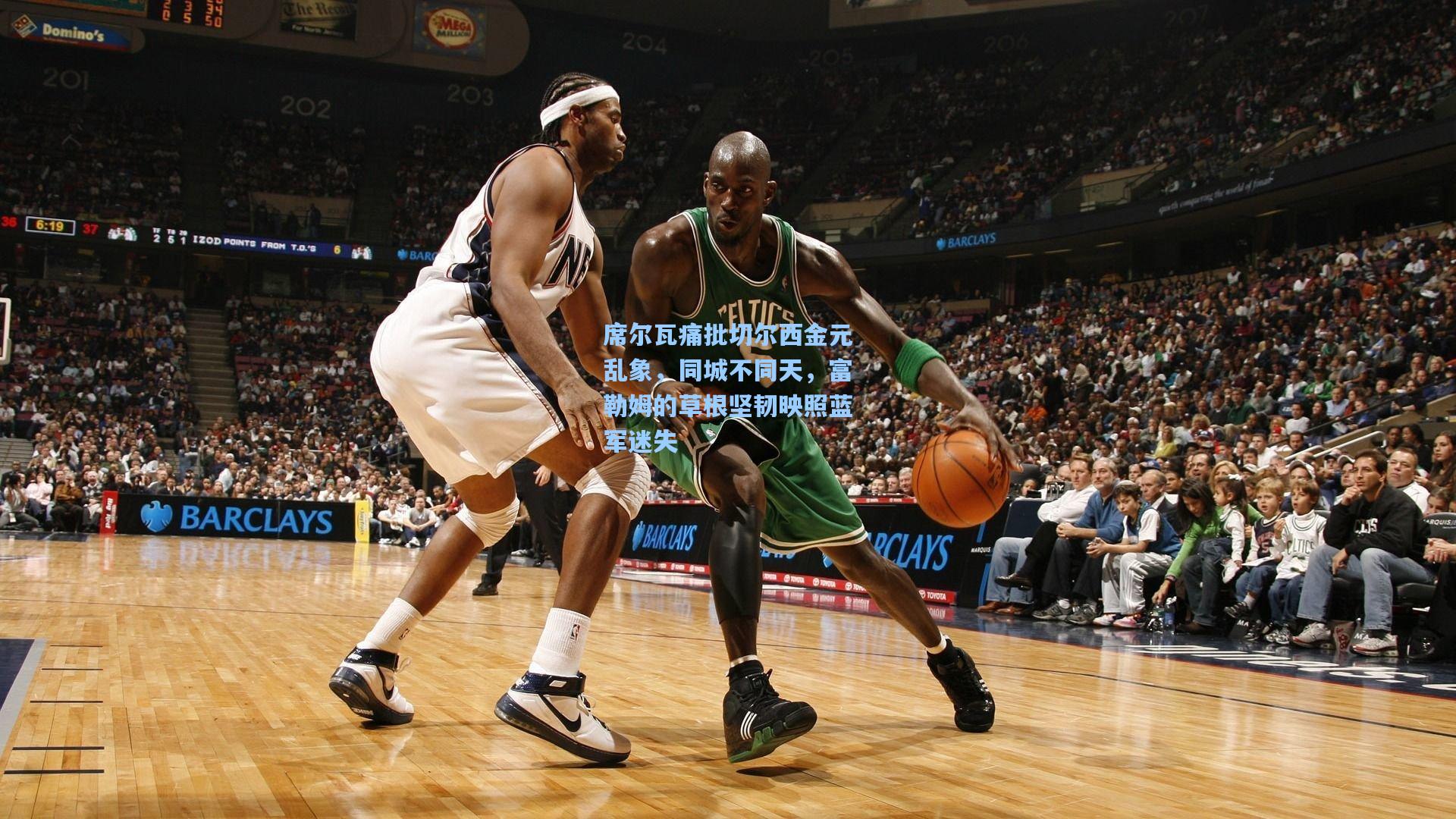 席尔瓦痛批切尔西金元乱象，同城不同天，富勒姆的草根坚韧映照蓝军迷失