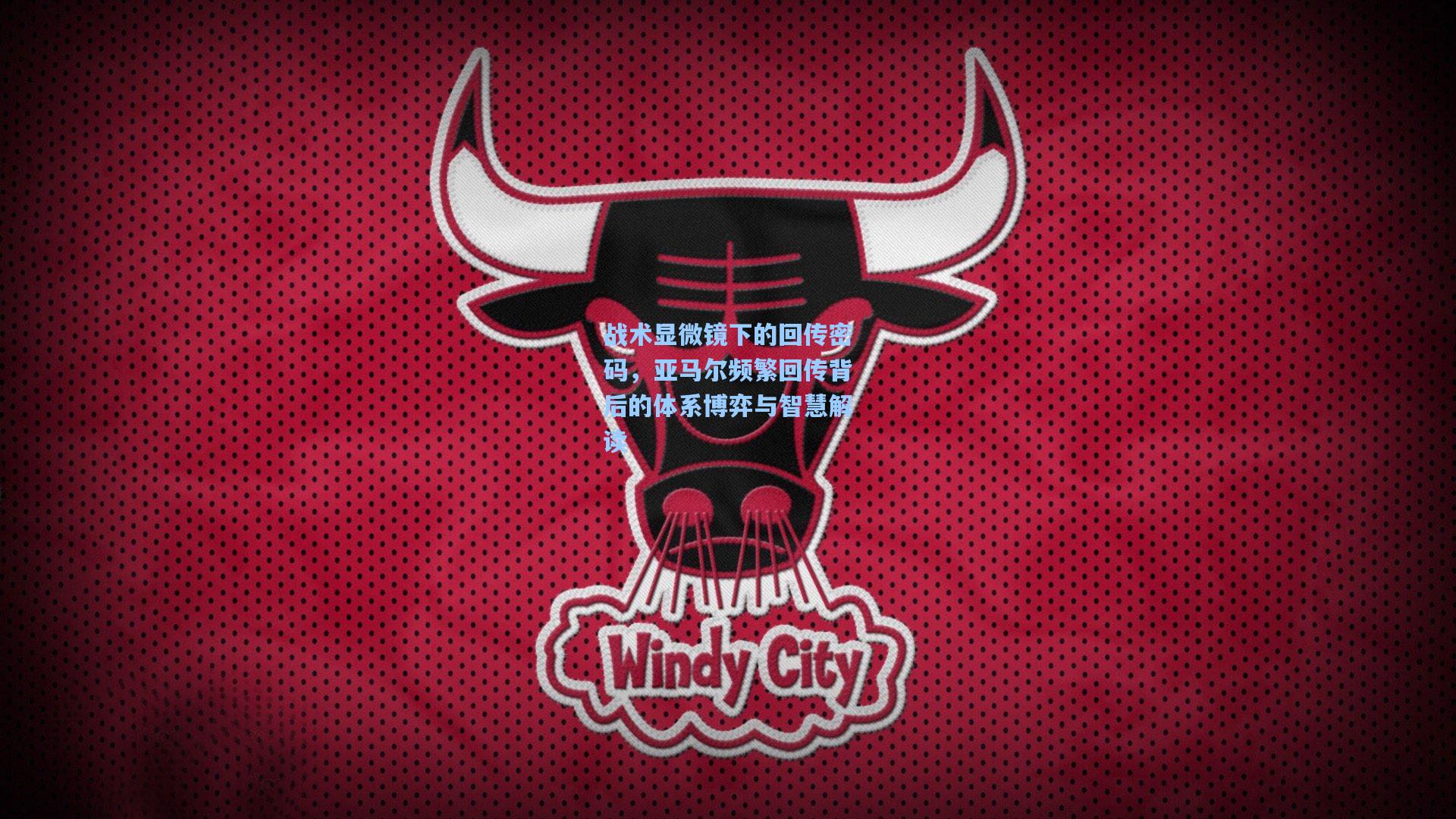 战术显微镜下的回传密码，亚马尔频繁回传背后的体系博弈与智慧解读