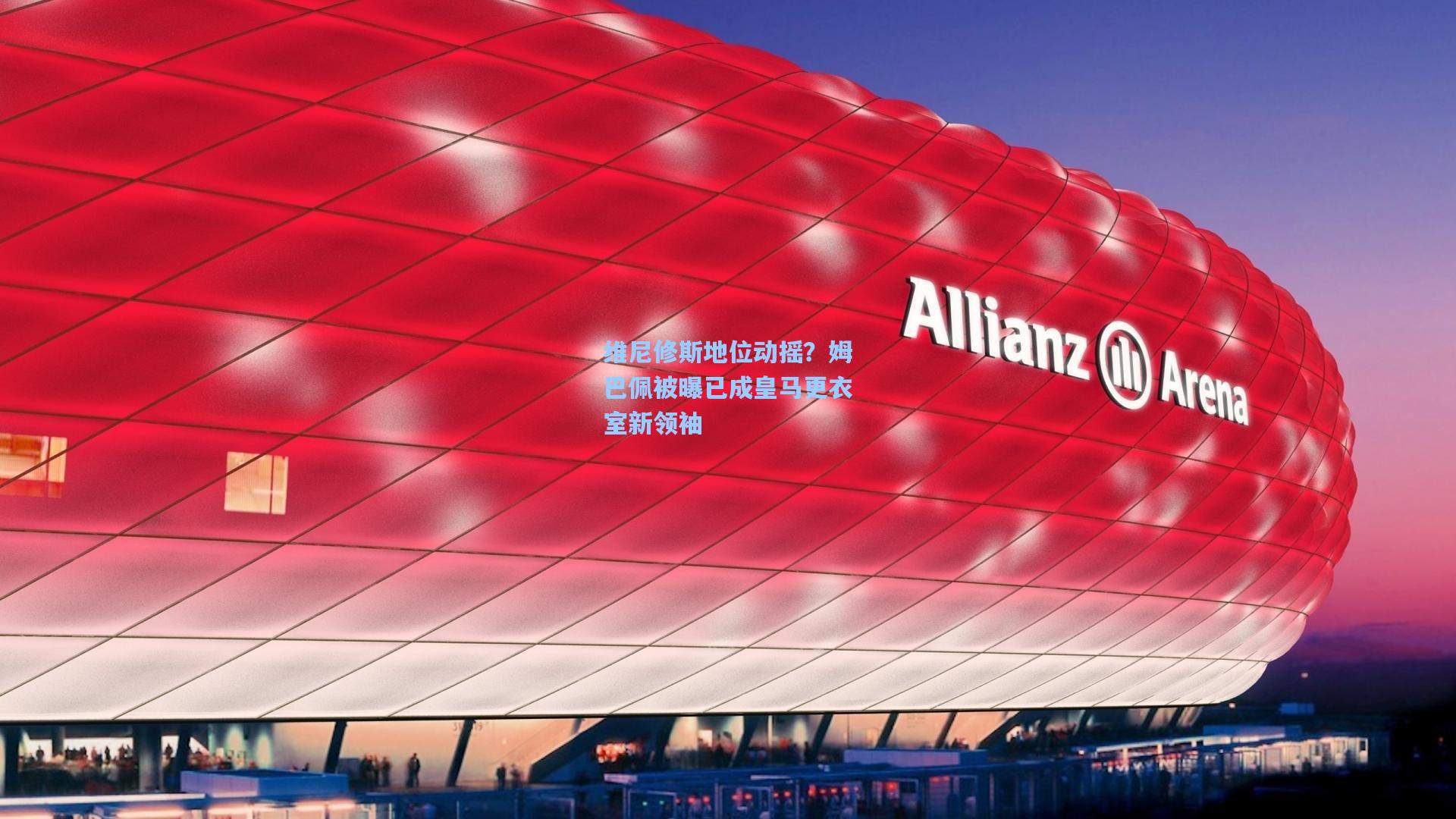 维尼修斯地位动摇?姆巴佩被曝已成皇马更衣室新领袖