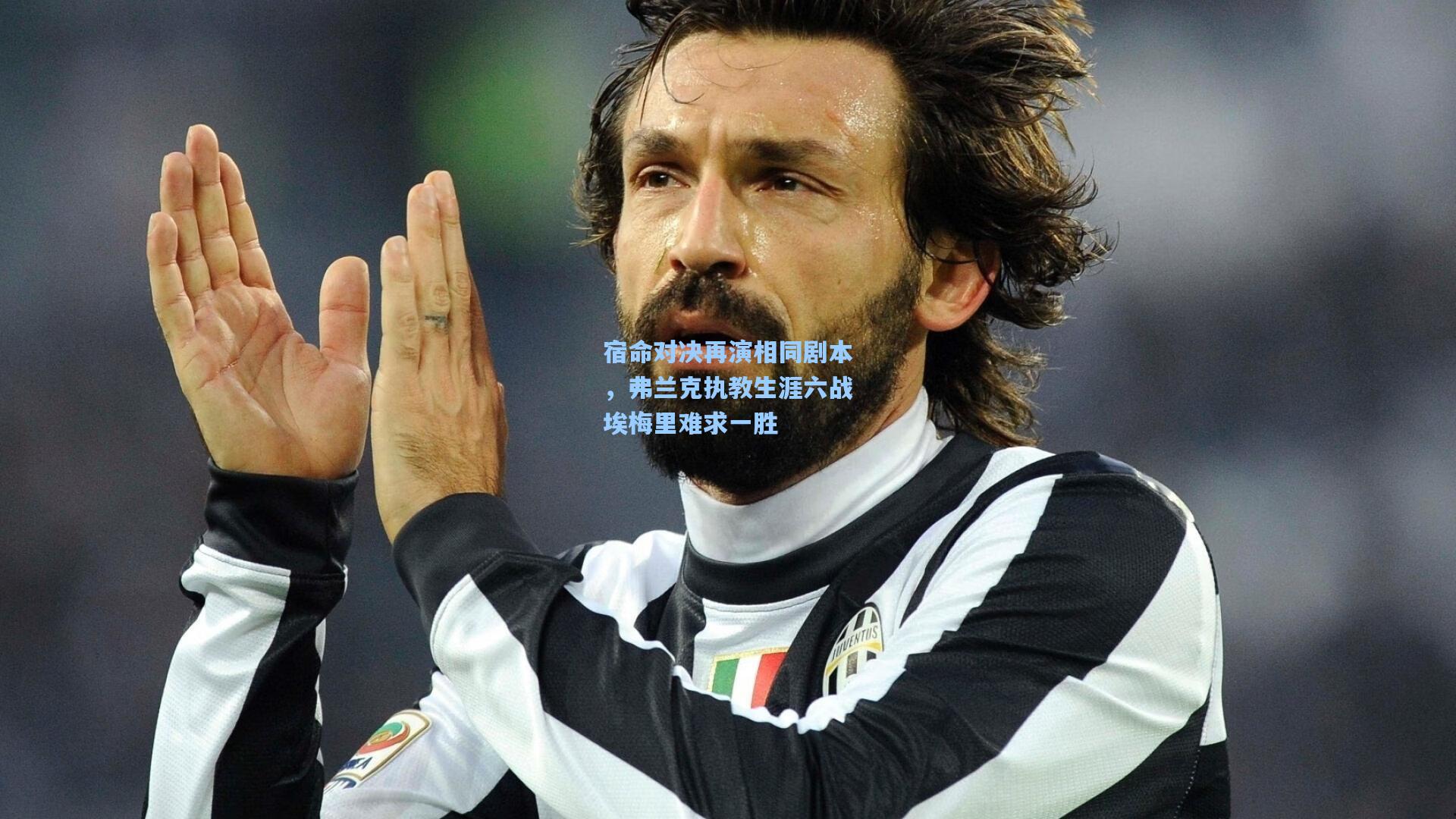 宿命对决再演相同剧本,弗兰克执教生涯六战埃梅里难求一胜