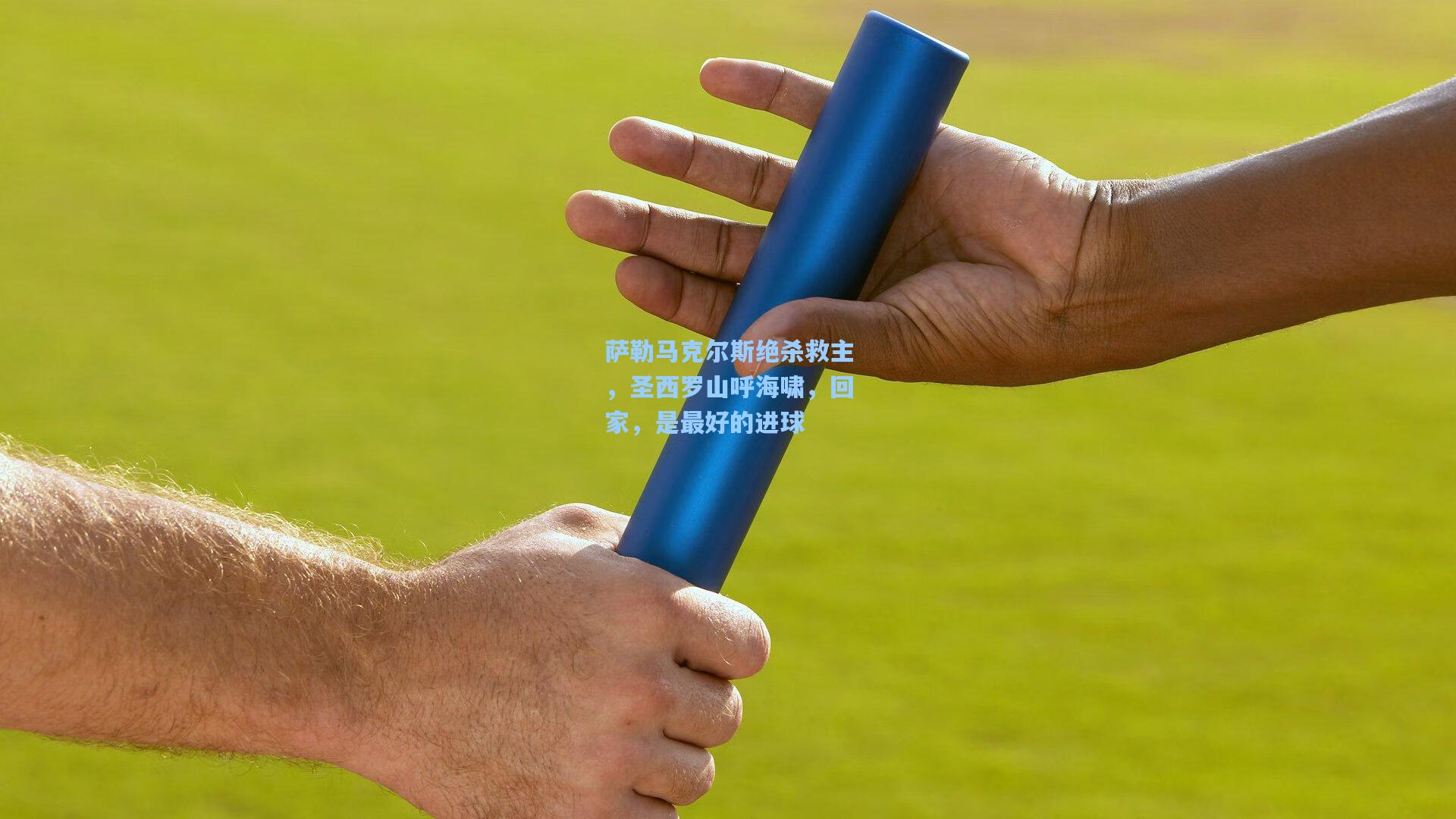 萨勒马克尔斯绝杀救主,圣西罗山呼海啸,回家,是最好的进球