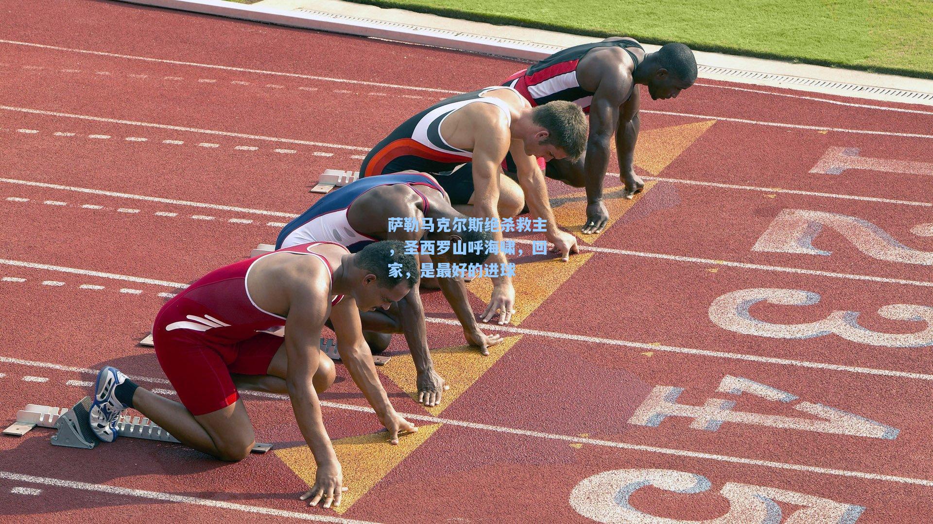 萨勒马克尔斯绝杀救主,圣西罗山呼海啸,回家,是最好的进球