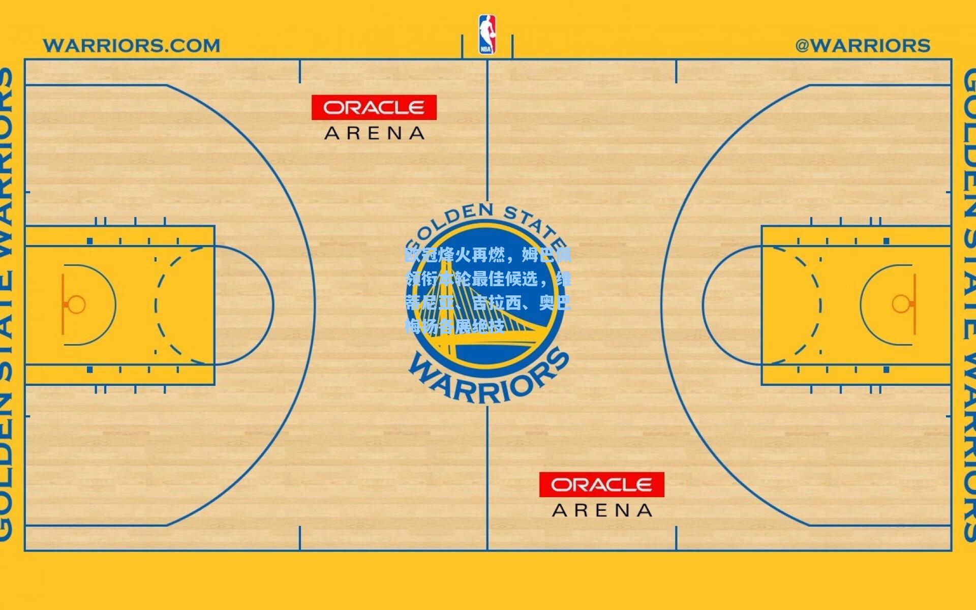 欧冠烽火再燃，姆巴佩领衔本轮最佳候选，维蒂尼亚、吉拉西、奥巴梅扬各展绝技