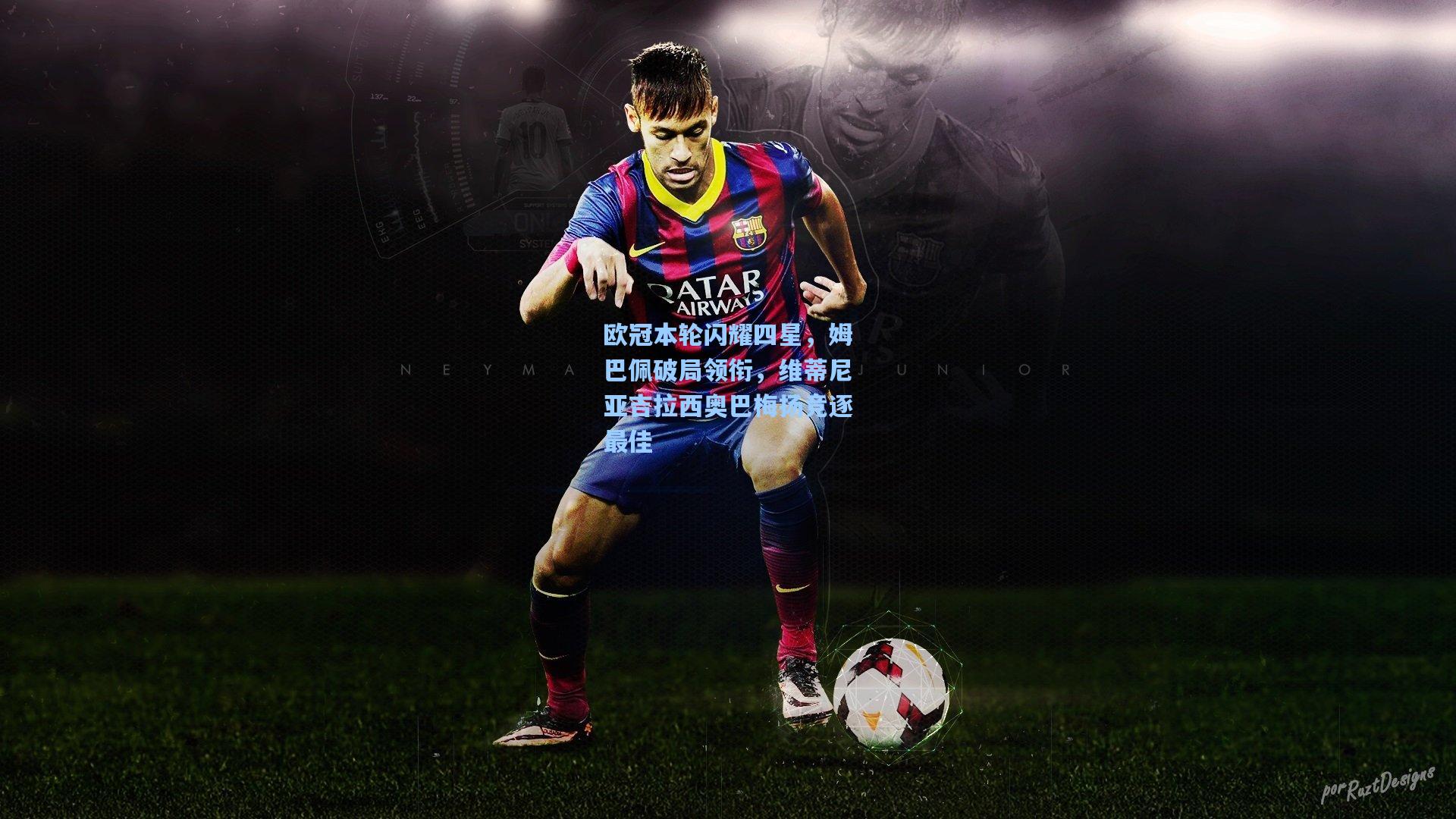 欧冠本轮闪耀四星，姆巴佩破局领衔，维蒂尼亚吉拉西奥巴梅扬竞逐最佳