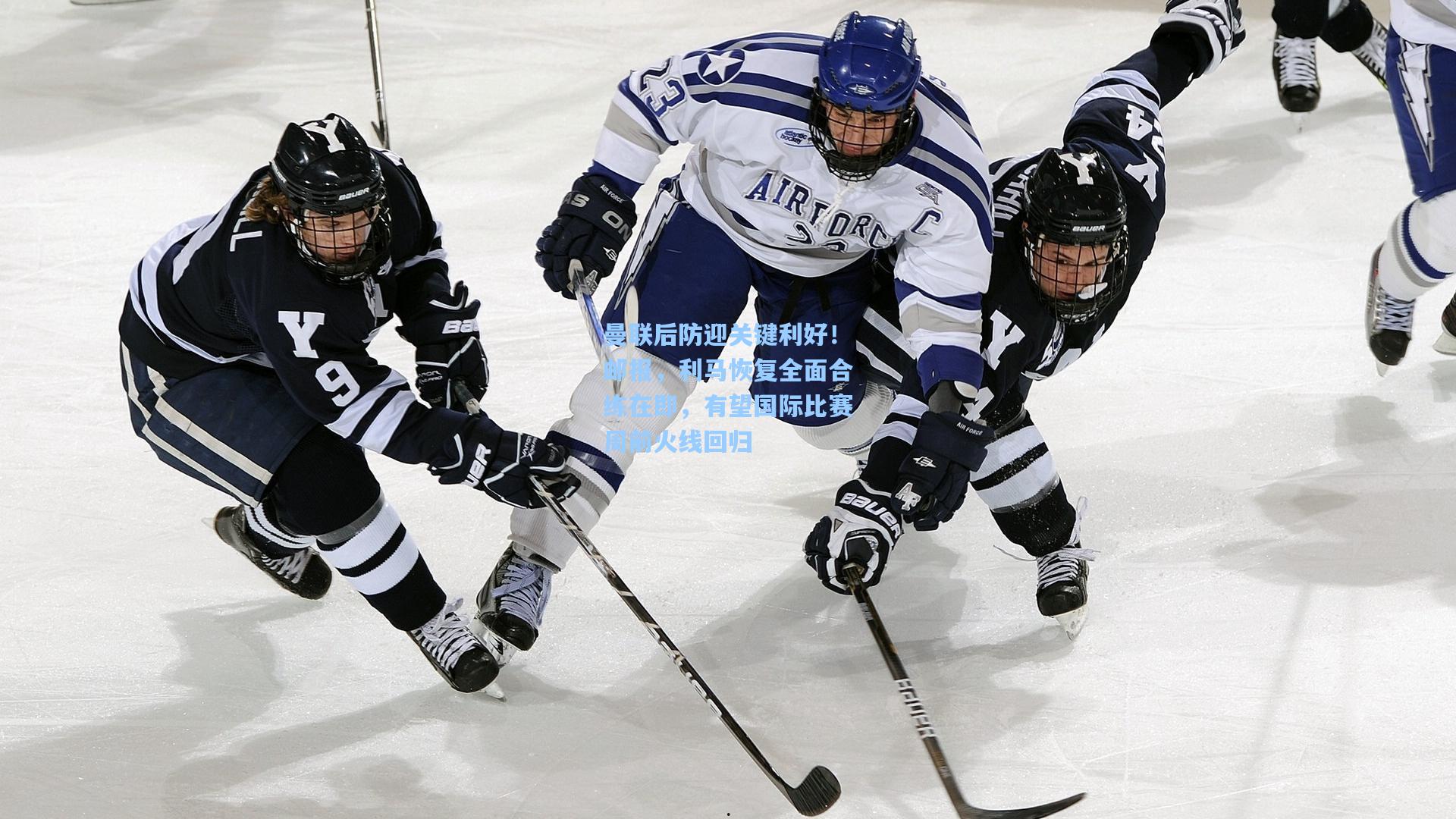 曼联后防迎关键利好！邮报，利马恢复全面合练在即，有望国际比赛周前火线回归