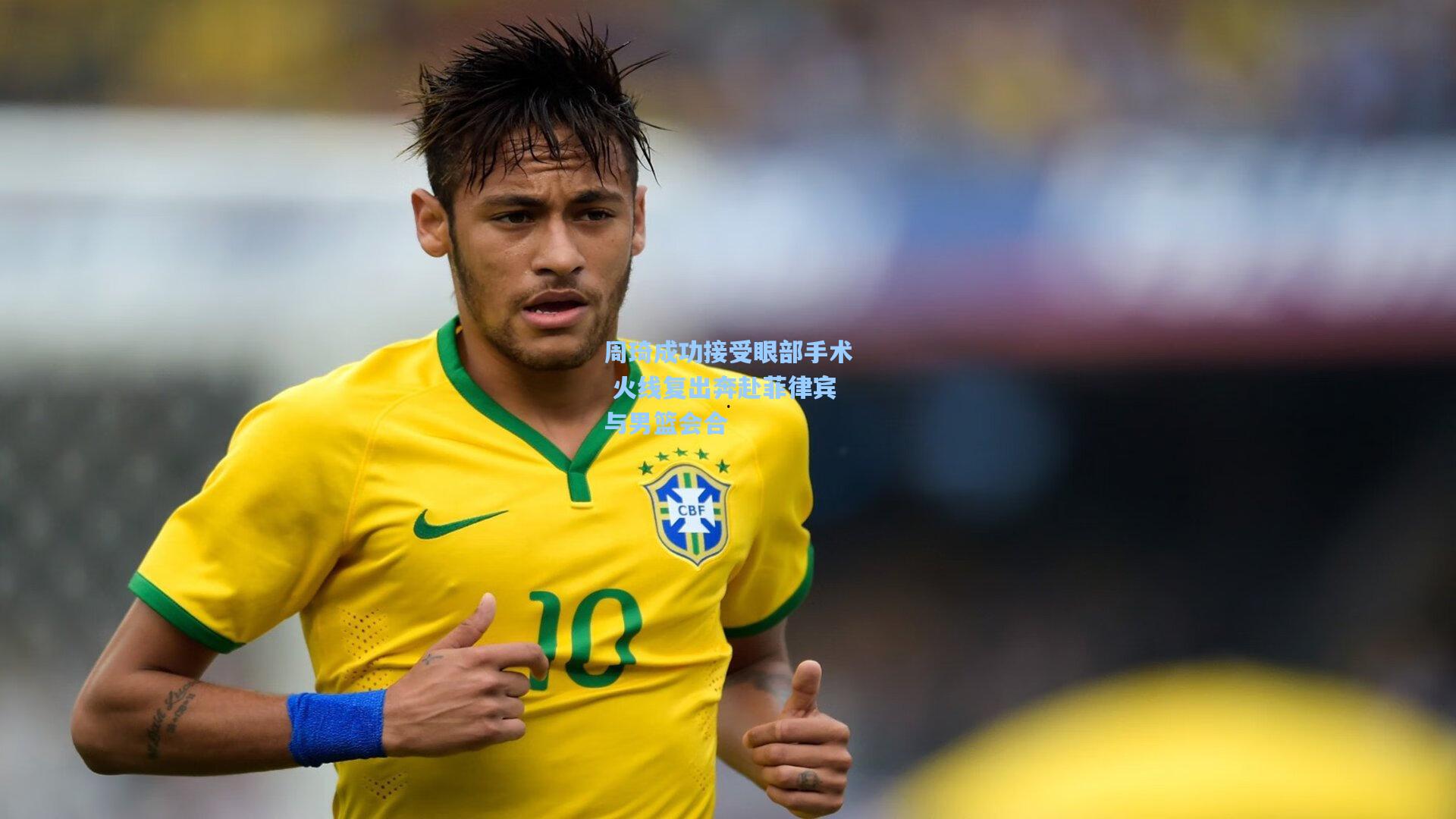 周琦成功接受眼部手术 火线复出奔赴菲律宾与男篮会合