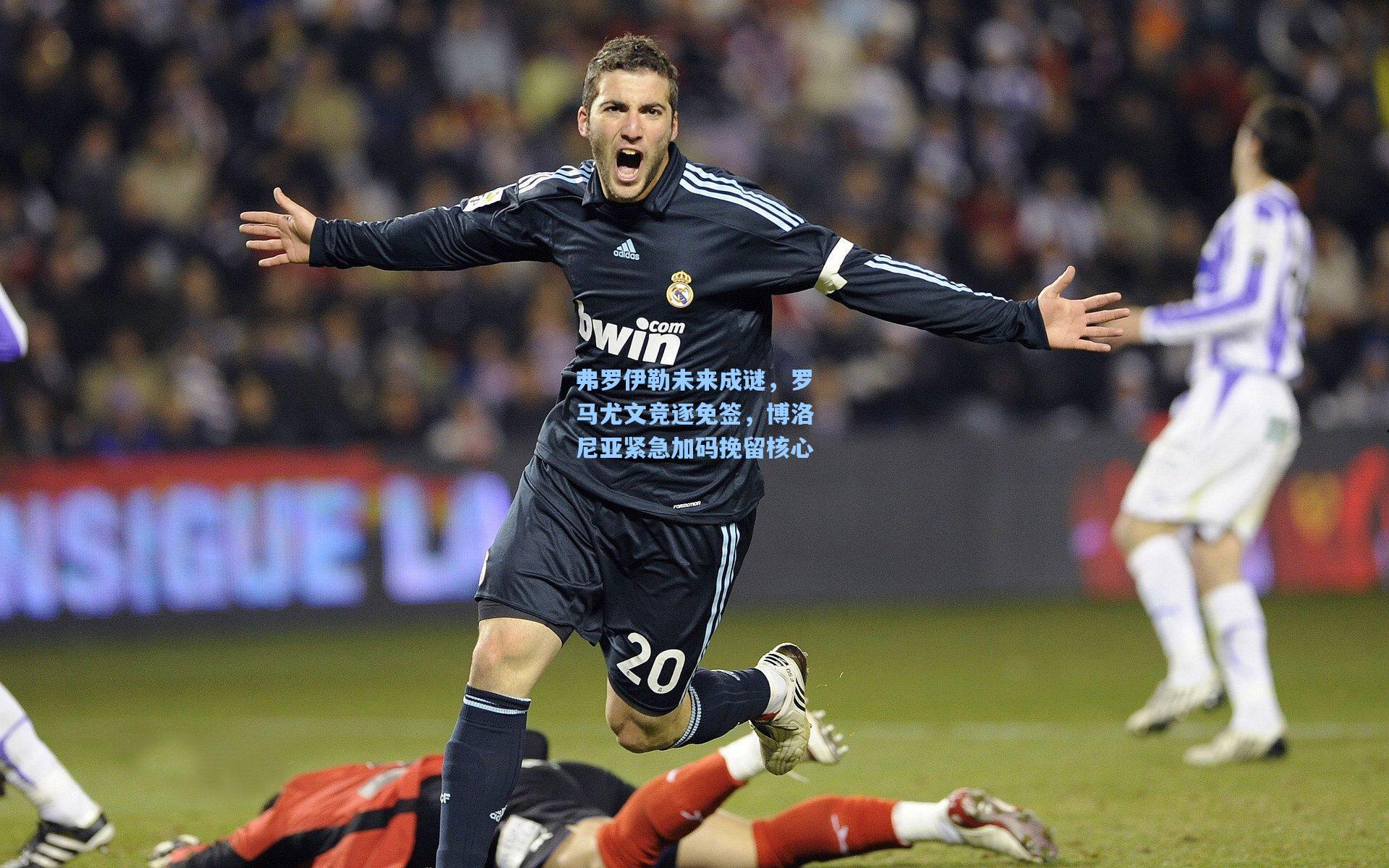 弗罗伊勒未来成谜，罗马尤文竞逐免签，博洛尼亚紧急加码挽留核心