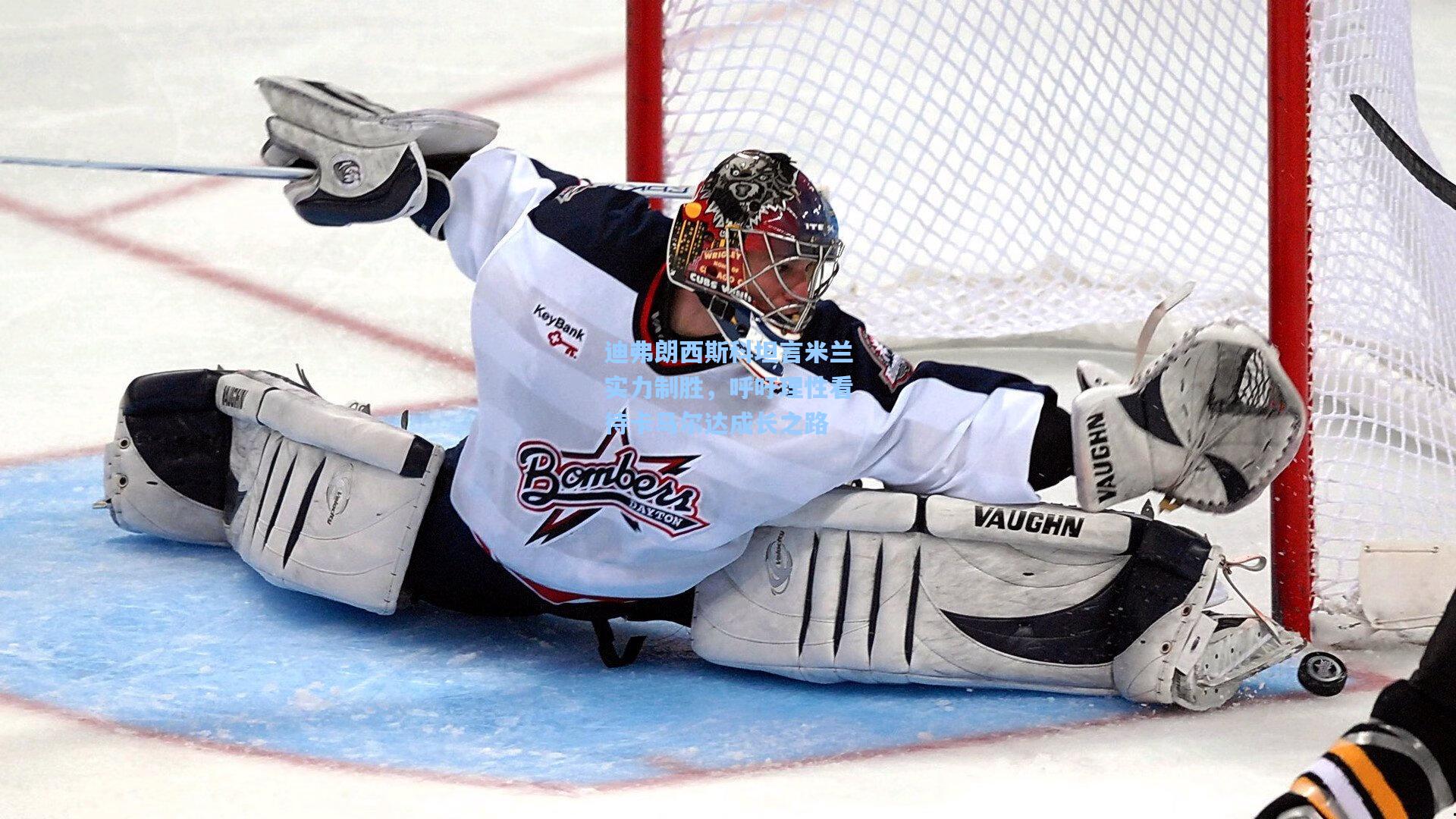 迪弗朗西斯科坦言米兰实力制胜,呼吁理性看待卡马尔达成长之路