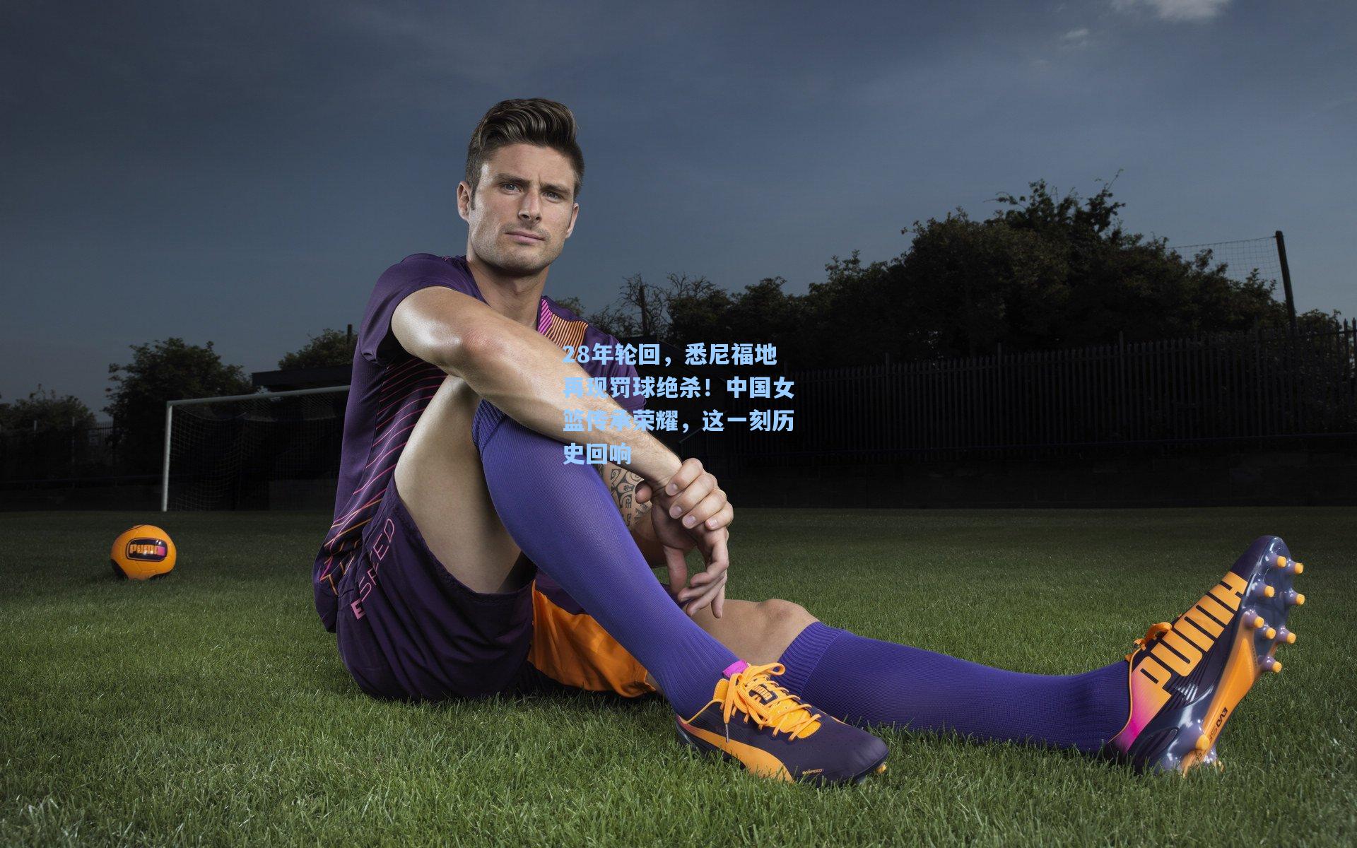 28年轮回，悉尼福地再现罚球绝杀！中国女篮传承荣耀，这一刻历史回响