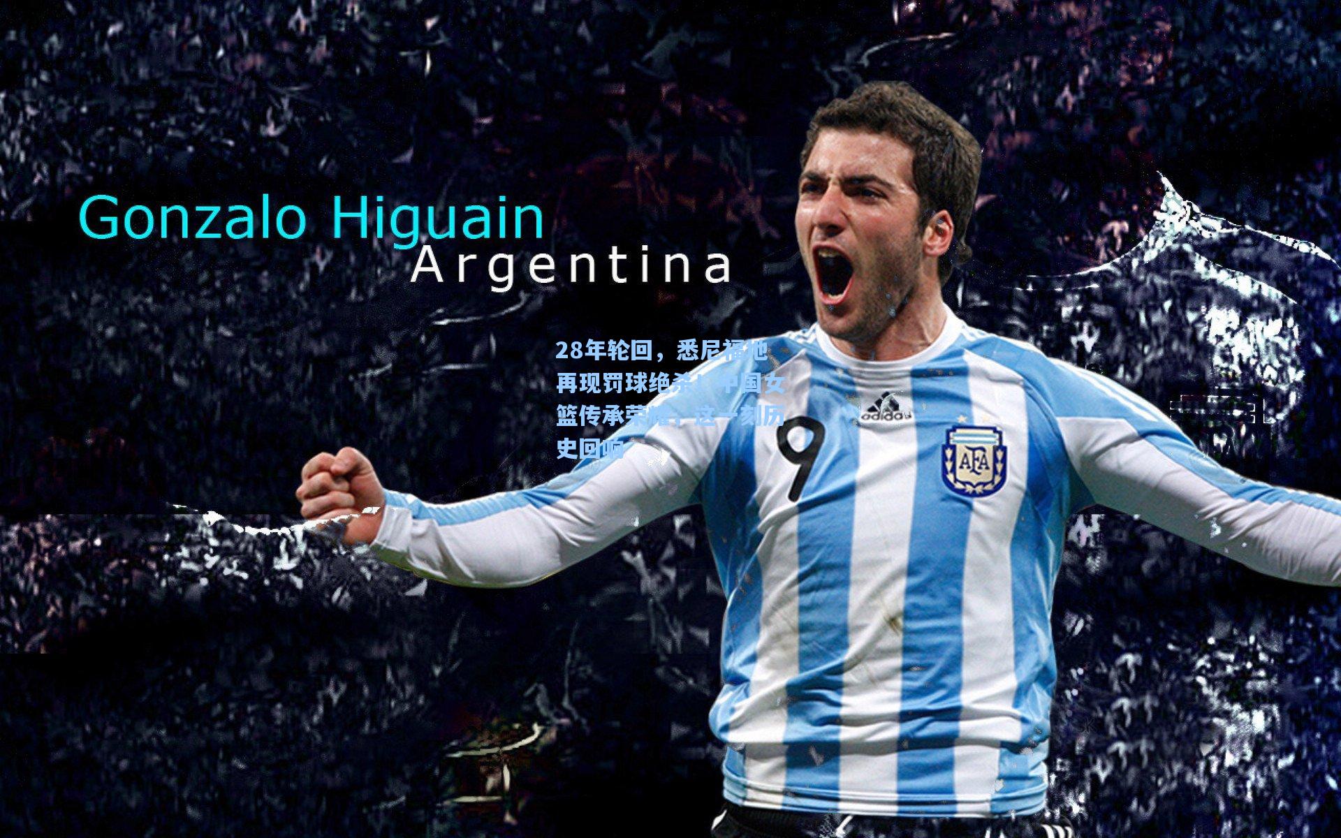 28年轮回，悉尼福地再现罚球绝杀！中国女篮传承荣耀，这一刻历史回响