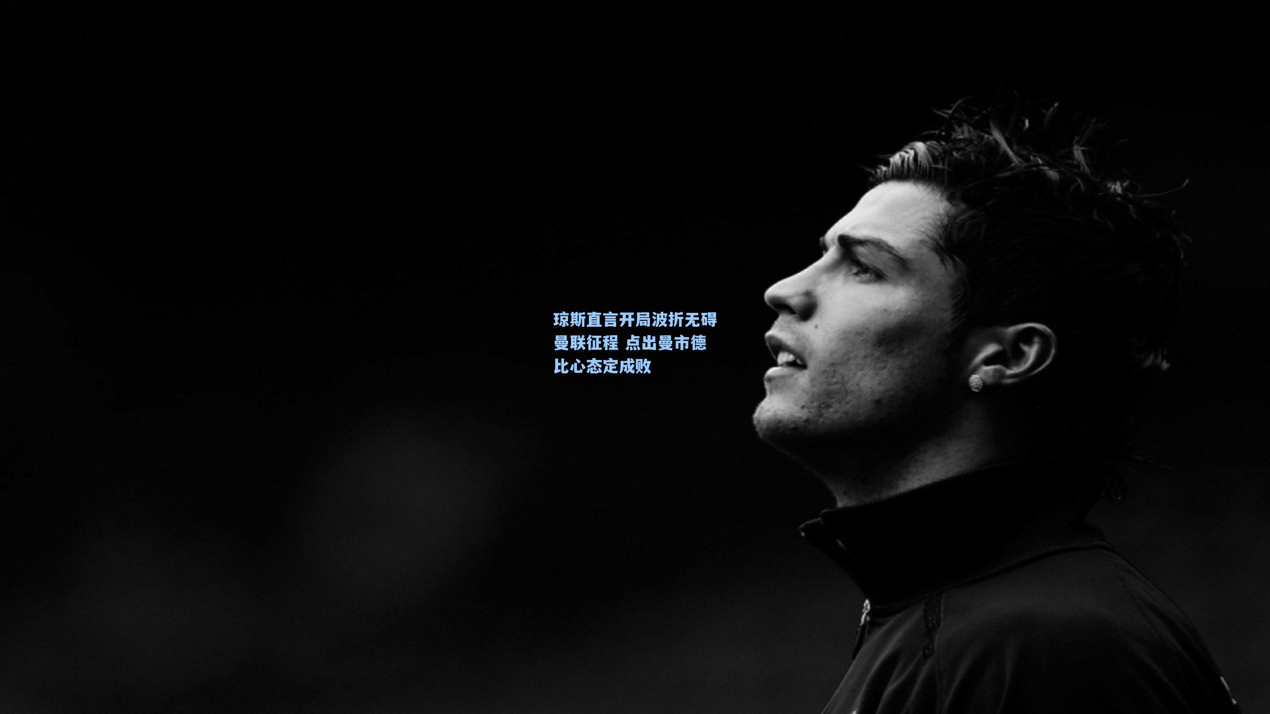 琼斯直言开局波折无碍曼联征程 点出曼市德比心态定成败