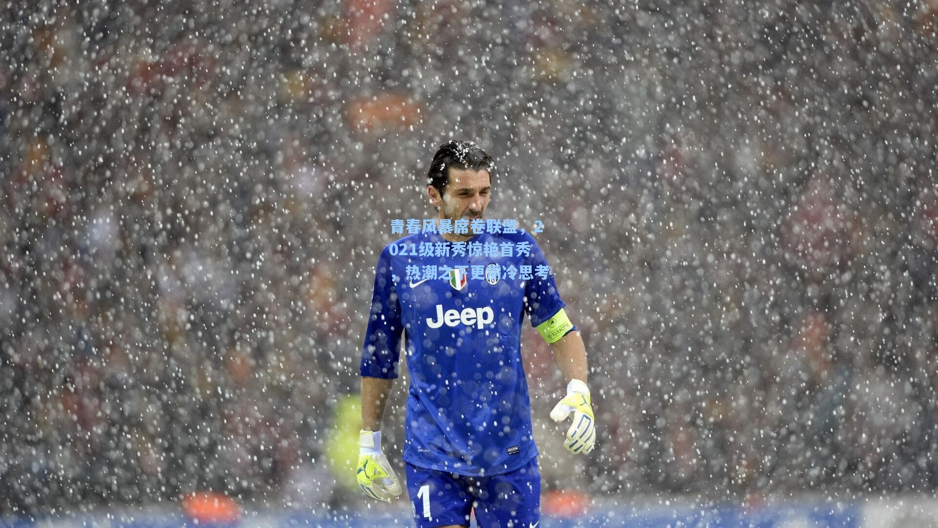 青春风暴席卷联盟,2021级新秀惊艳首秀,热潮之下更需冷思考