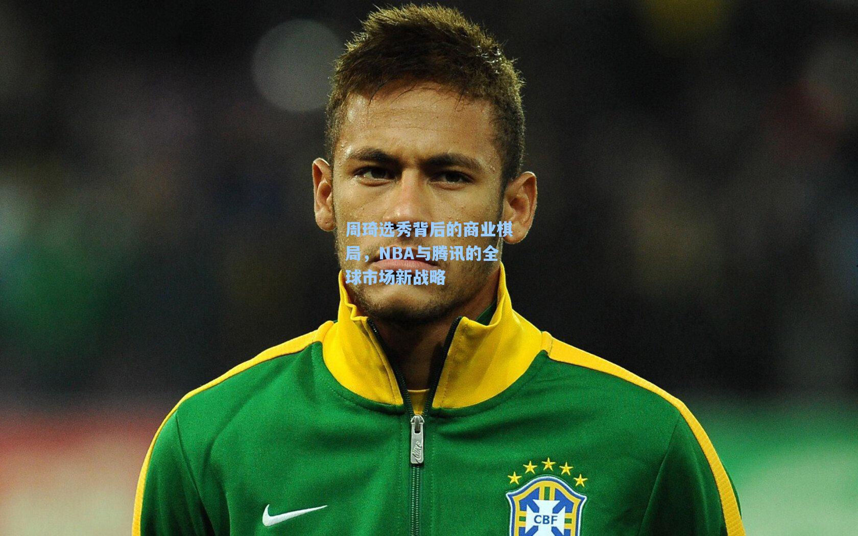 周琦选秀背后的商业棋局,NBA与腾讯的全球市场新战略