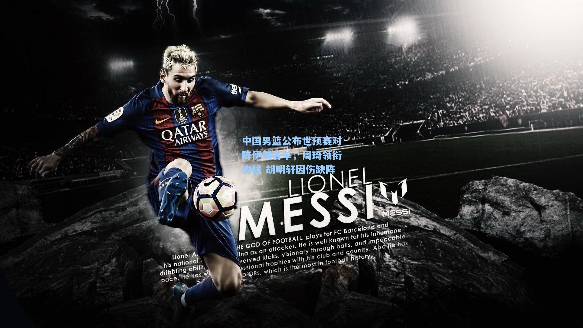 中国男篮公布世预赛对阵伊朗名单，周琦领衔内线 胡明轩因伤缺阵