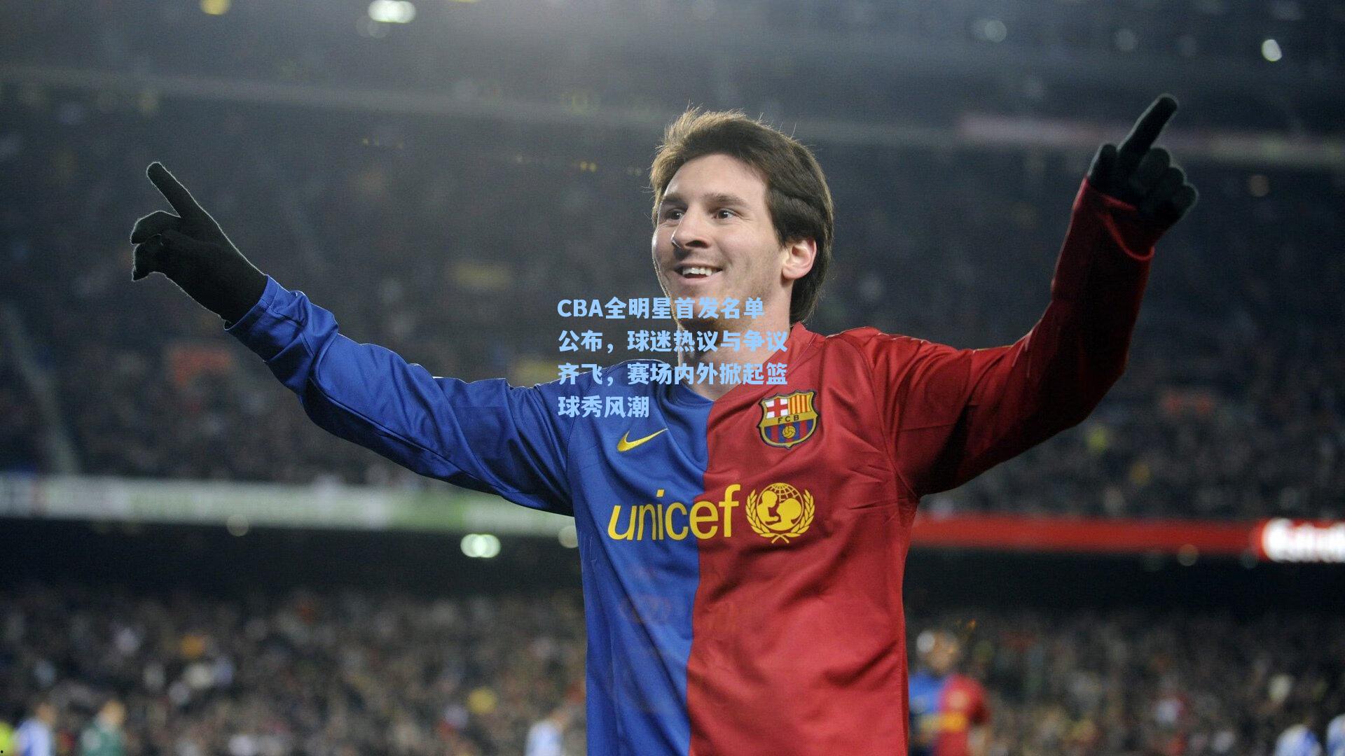 CBA全明星首发名单公布，球迷热议与争议齐飞，赛场内外掀起篮球秀风潮