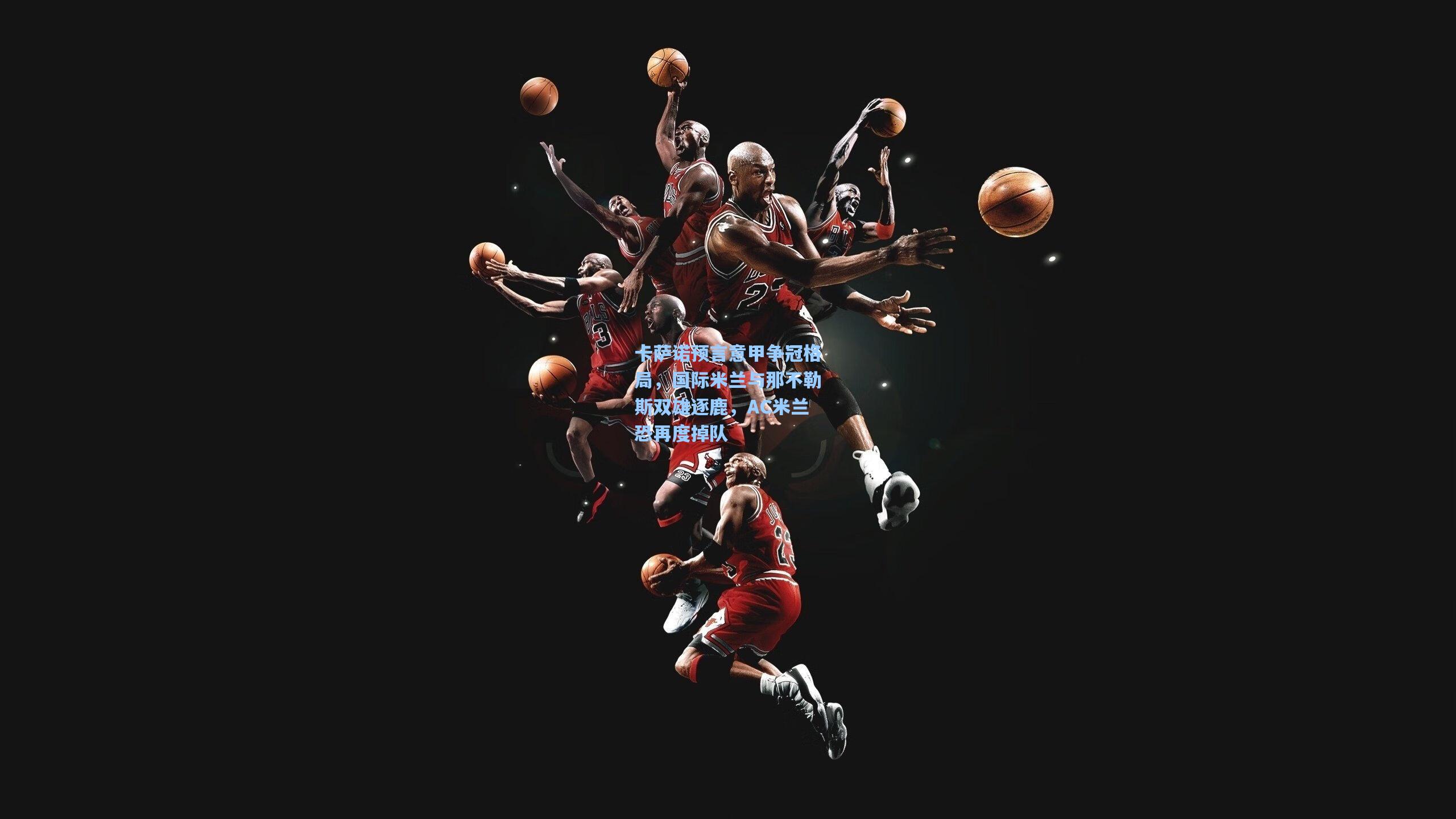 卡萨诺预言意甲争冠格局，国际米兰与那不勒斯双雄逐鹿，AC米兰恐再度掉队