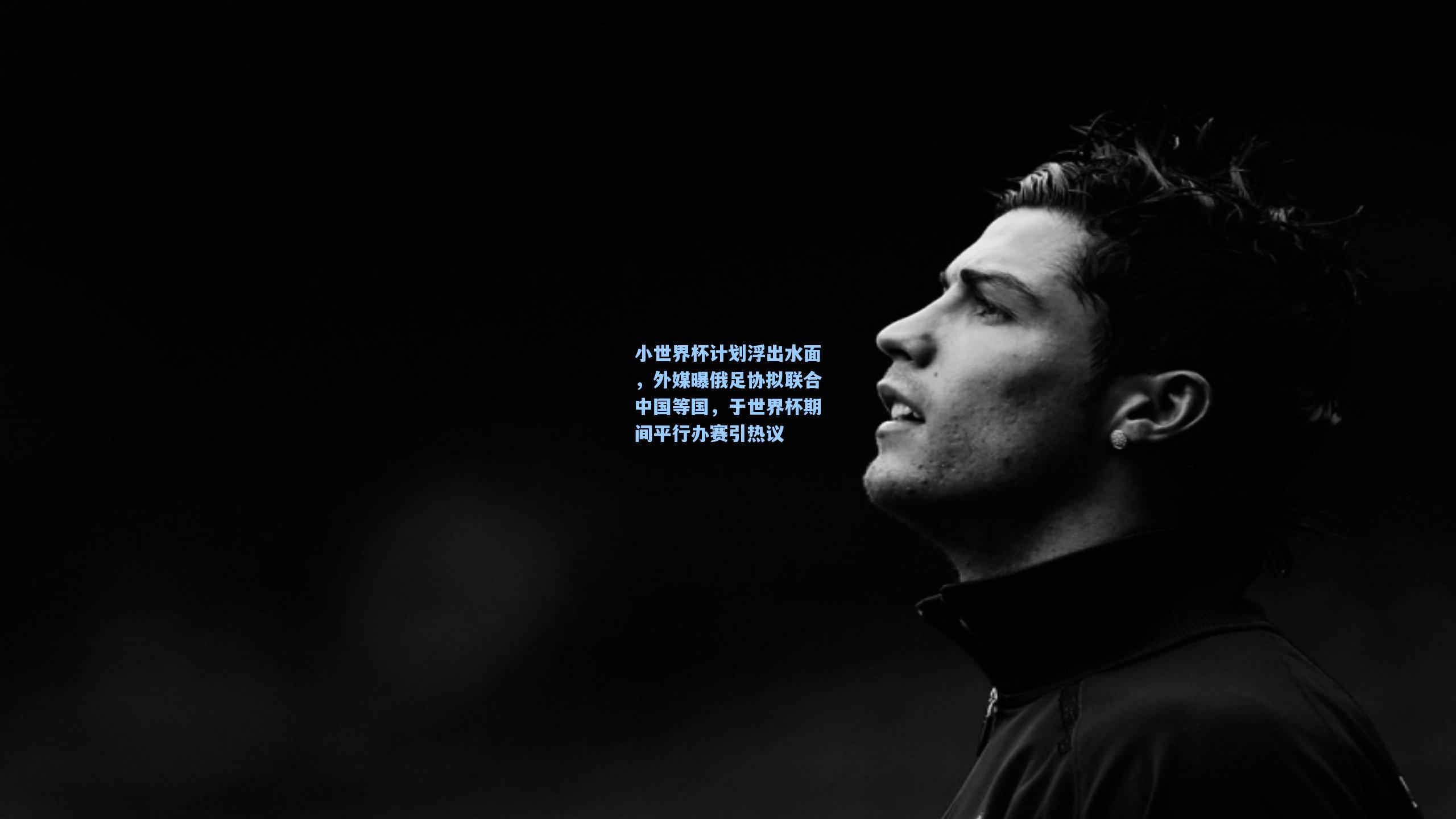 小世界杯计划浮出水面,外媒曝俄足协拟联合中国等国,于世界杯期间平行办赛引热议