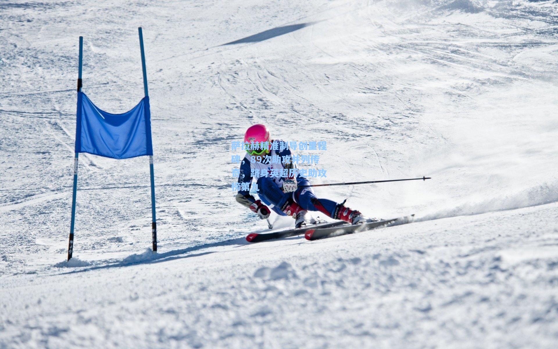 萨拉赫精准制导创里程碑，89次助攻并列传奇，跻身英超历史助攻榜第九